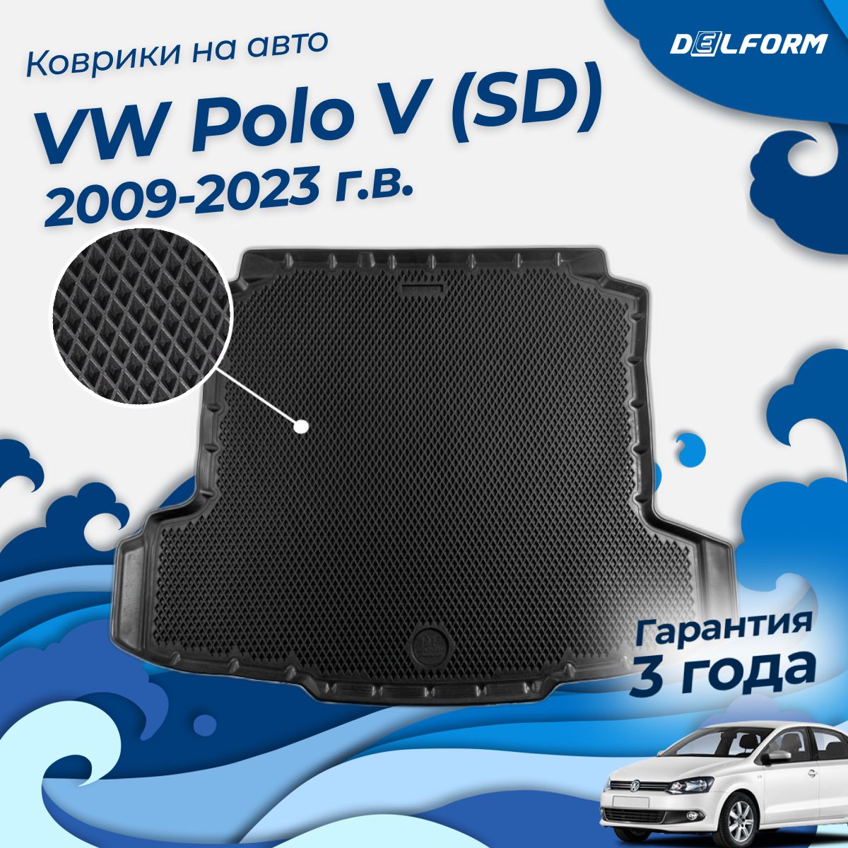 Коврик в багажник Фольксваген Поло Седан (2009-20), VW Polo