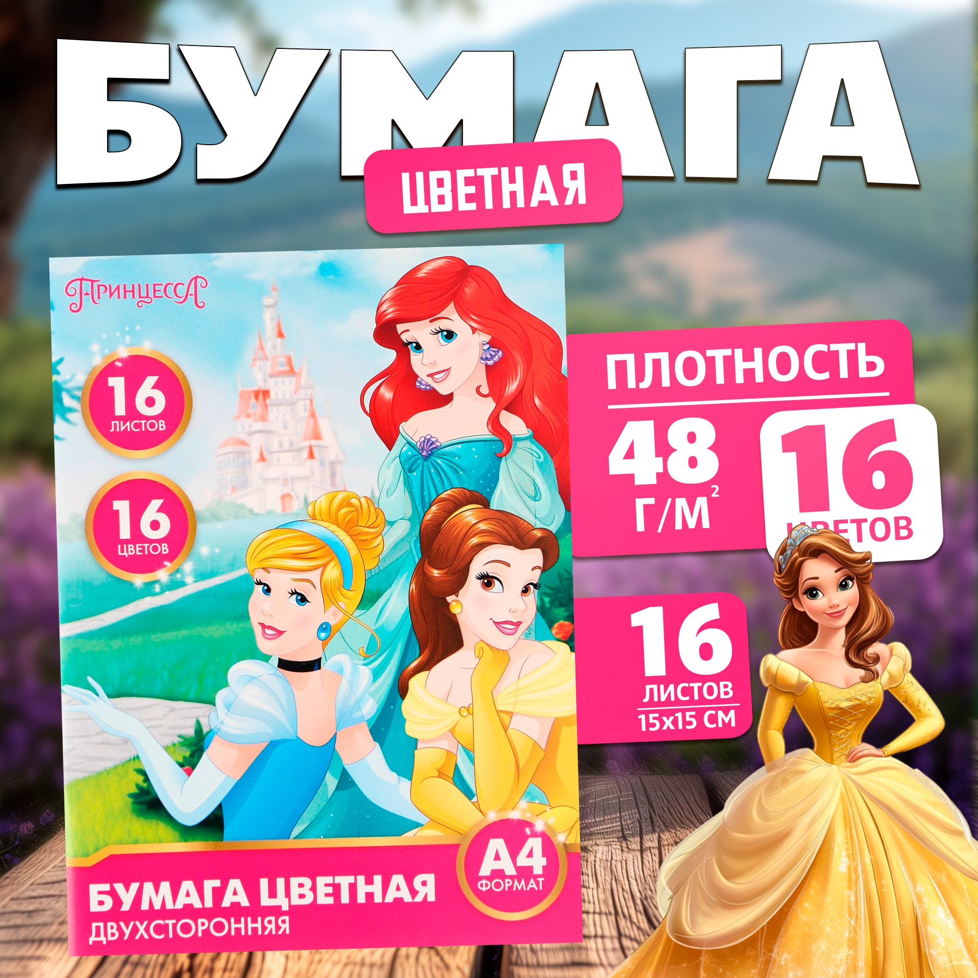 Цветная бумага Disney Принцессы, формат А4, 16 листов 16 цветов, немелованная, двусторонняя