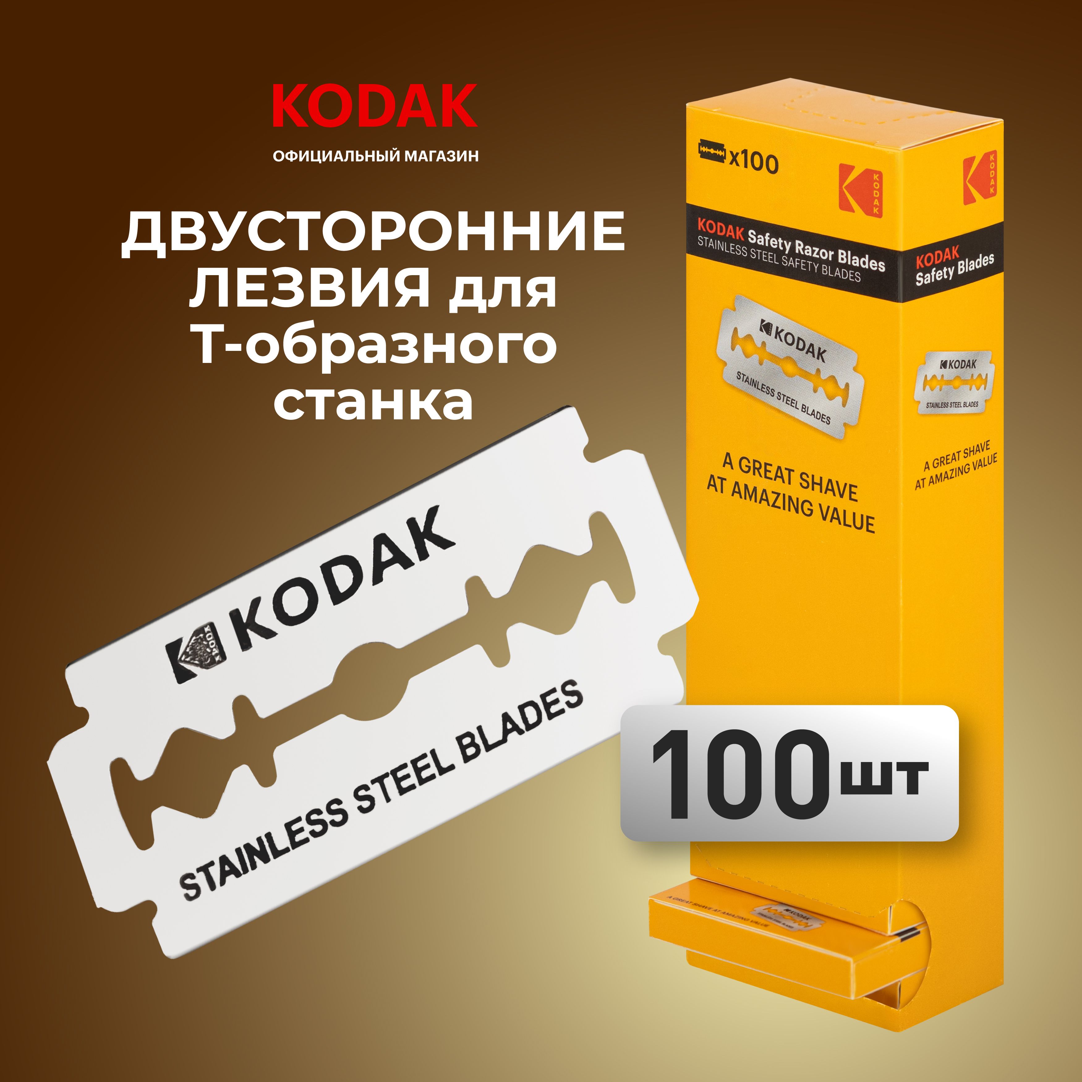 Сменные кассеты для бритья Kodak Double edge blade двухсторонние классические лезвия для Т-образных станков