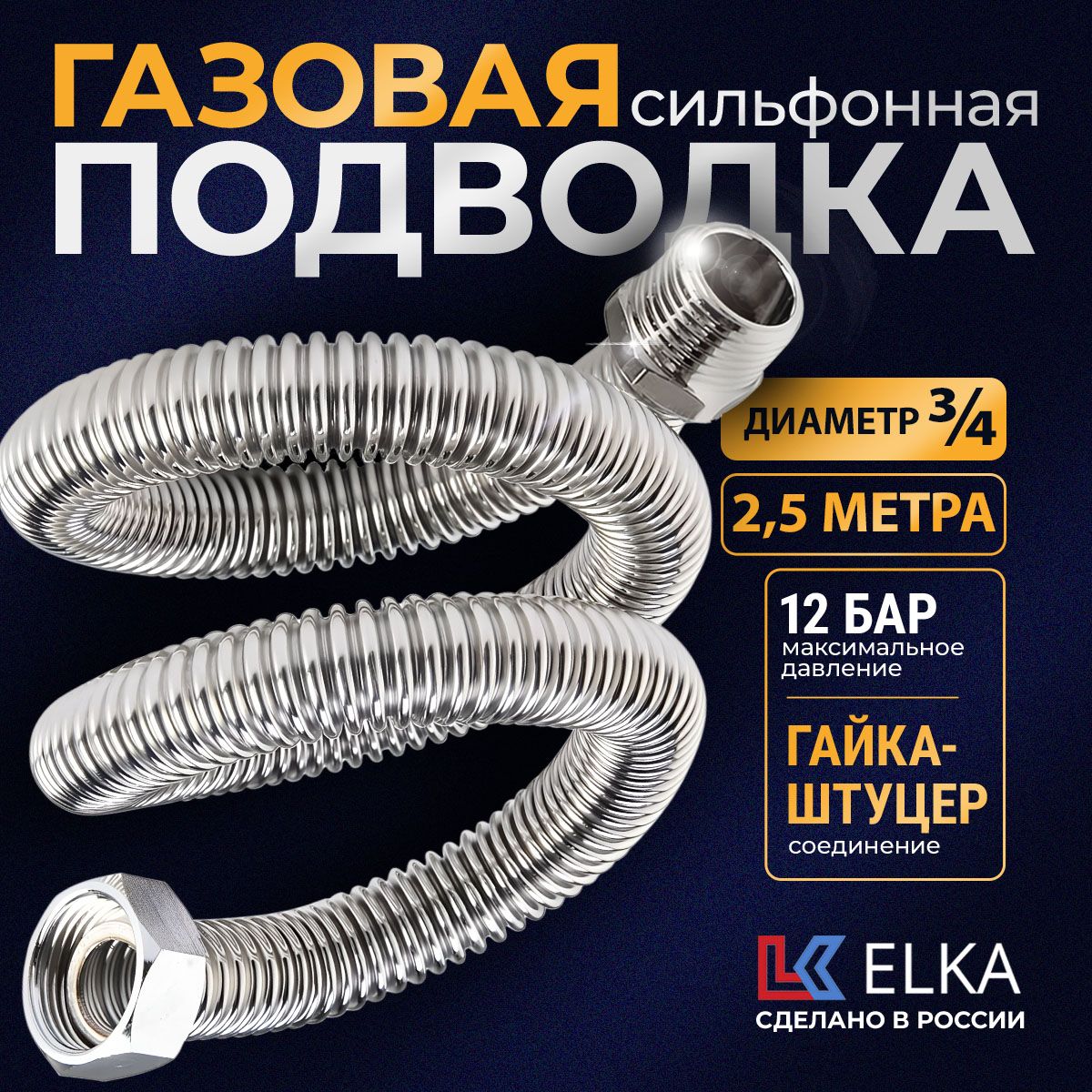 Подводка Elka сильфонная для газа металлическая 3/4" гайка-штуцер 2,5 метра