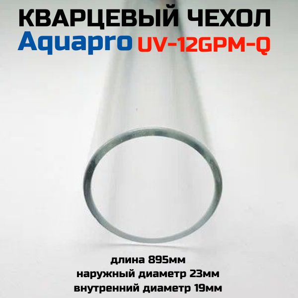 Кварцевый чехол Aquapro UV-12GPM-Q