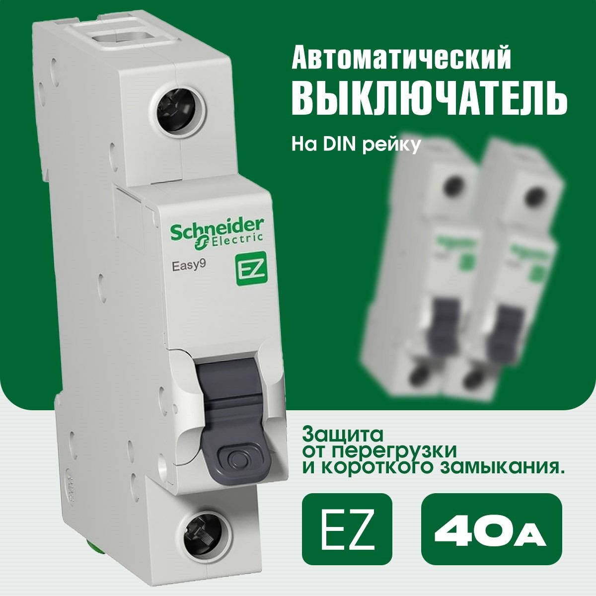 автомат40Ашнайдер1птипC4,5кАSchneiderElectric