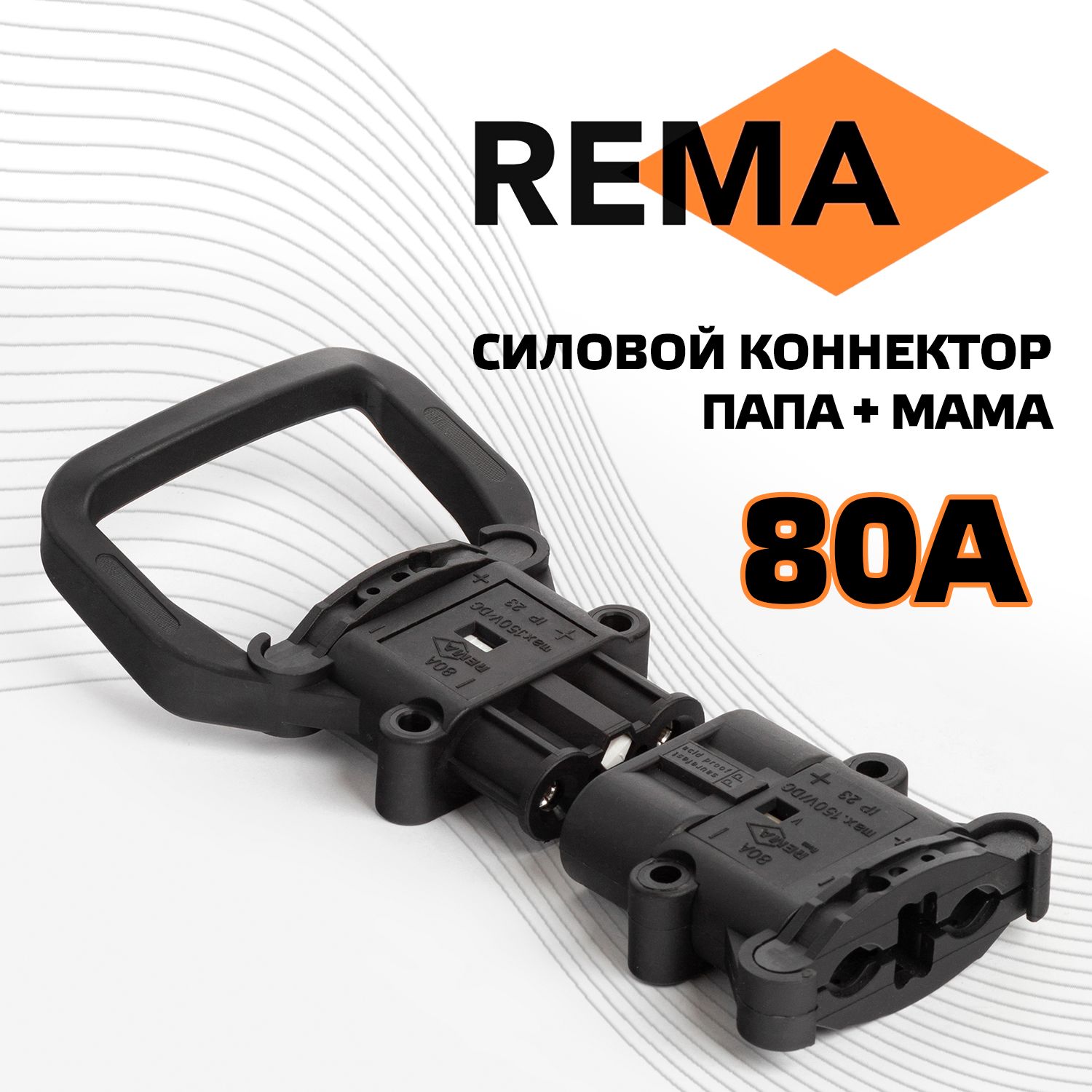 СиловойразъемвысокотоковыйконнекторREMA80А(папа+мама)