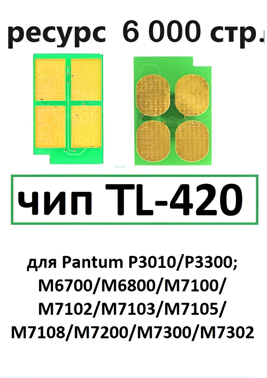 Чип TL-420 для Pantum P3010 P3300 M6700 M6800 M7100 M7200