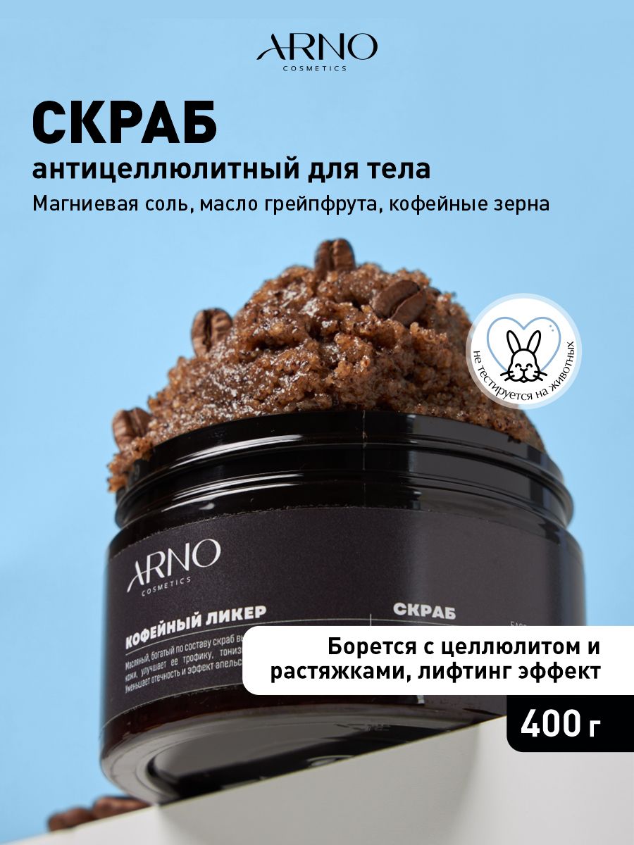 Скраб для тела антицеллюлитный солевой с кофе ARNOcosmetics 400 г