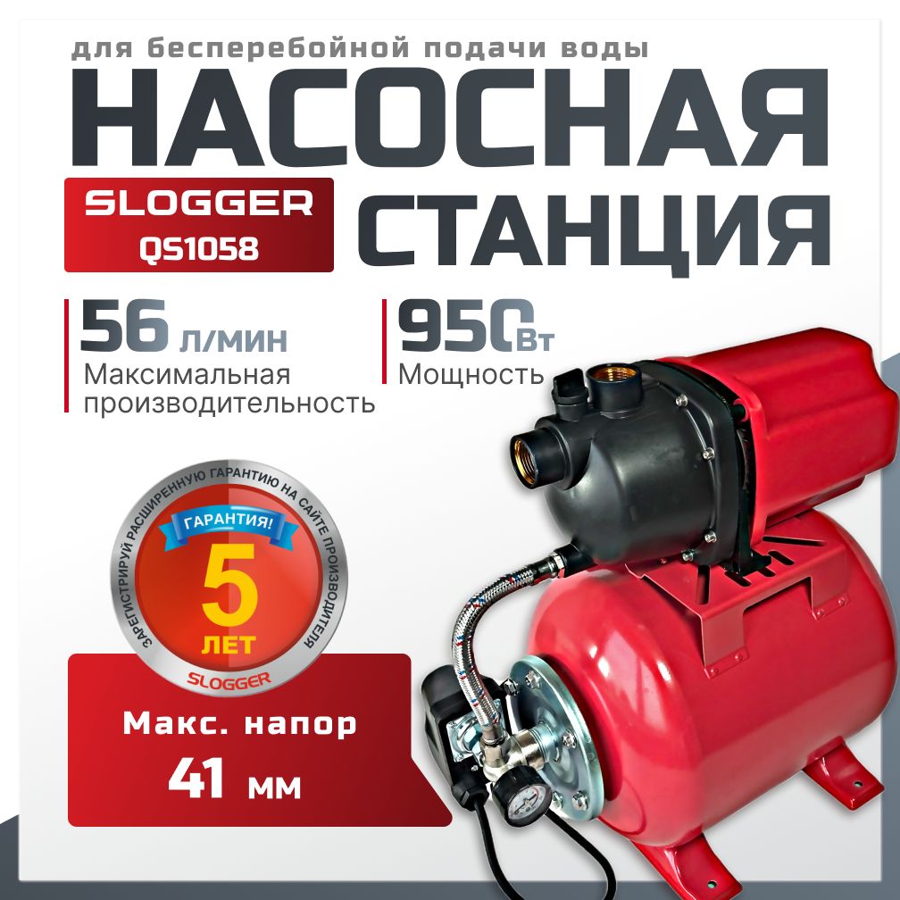 Slogger Насосная станция,950Вт,56л/мин,41м