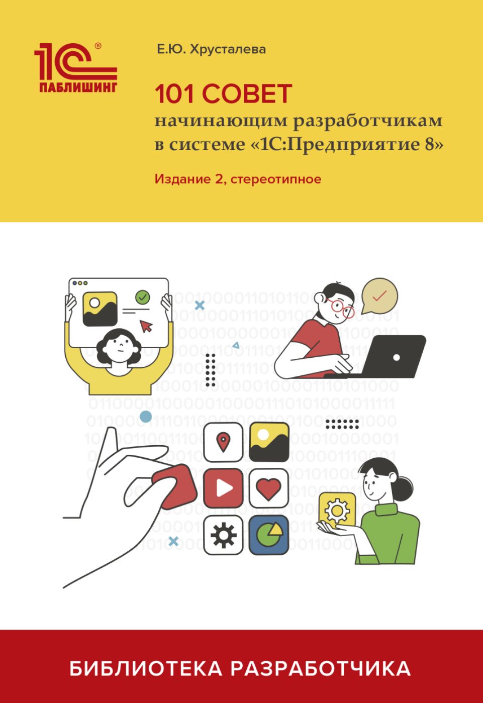 101 совет начинающим разработчикам в системе "1С:Предприятие 8" 2-е издание, стереотипное | Хрусталева Е. Ю., Хрусталева Елена Юрьевна