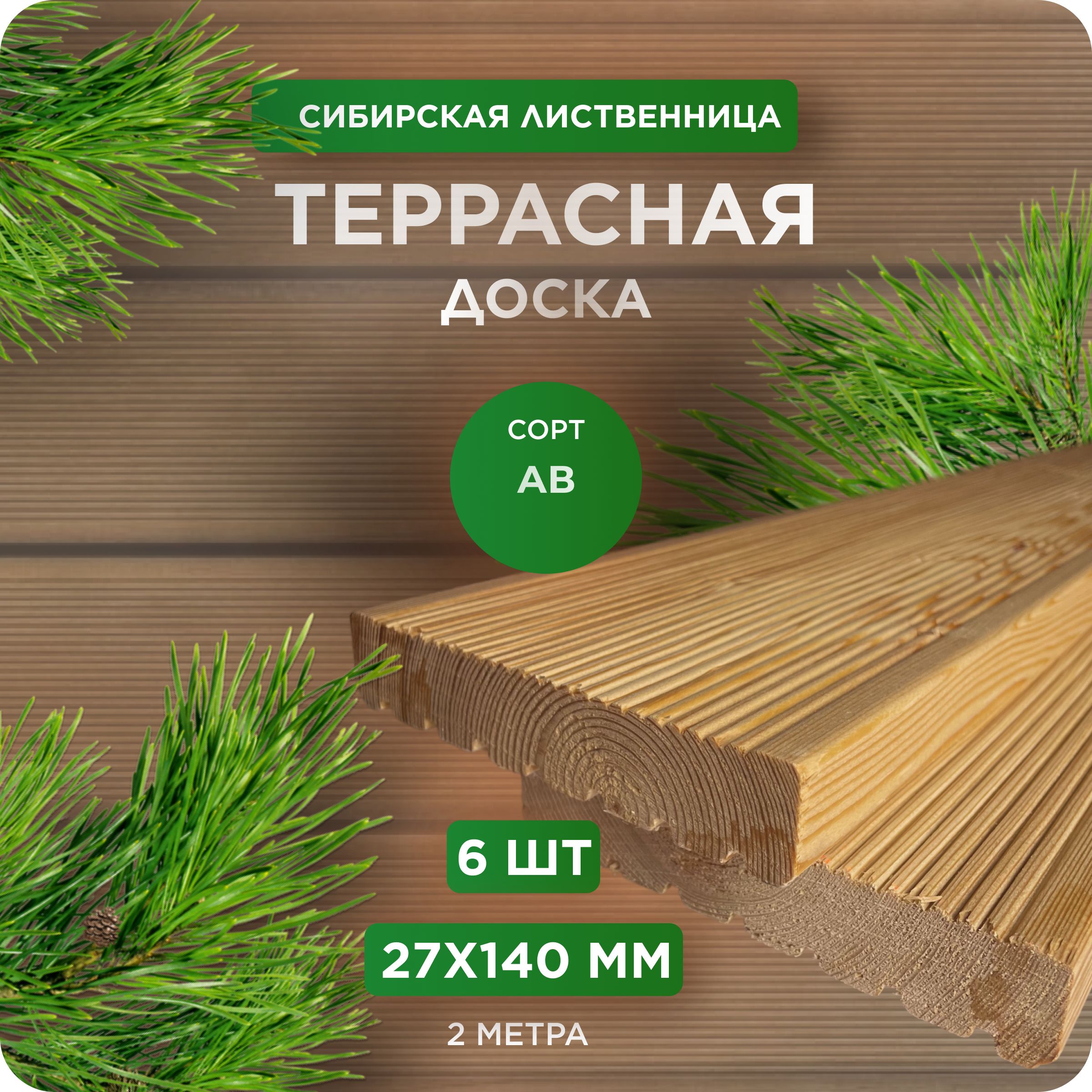 ТерраснаядоскаизлиственницысортАВ27Х140Х2000мм-6шт