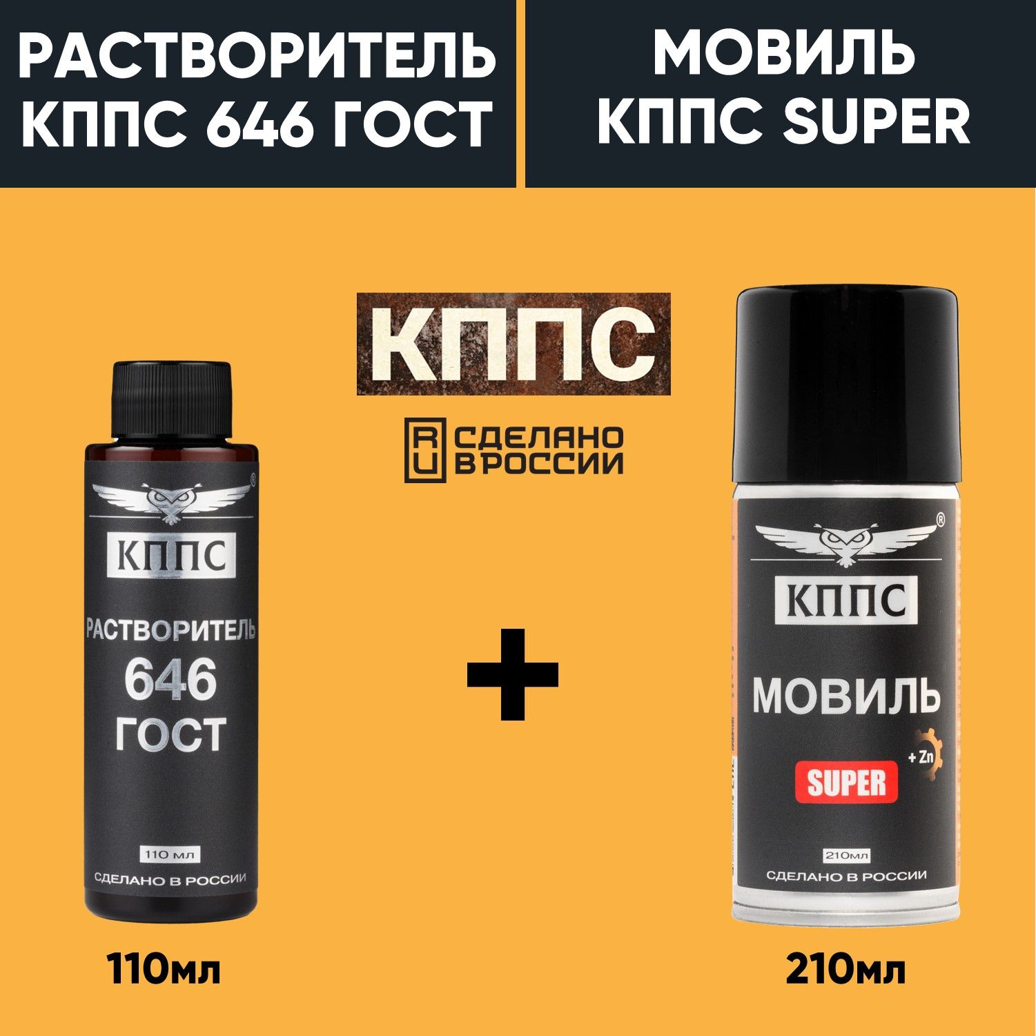 Растворитель КППС 646 ГОСТ (110мл) + Мовиль КППС SUPER (210мл)