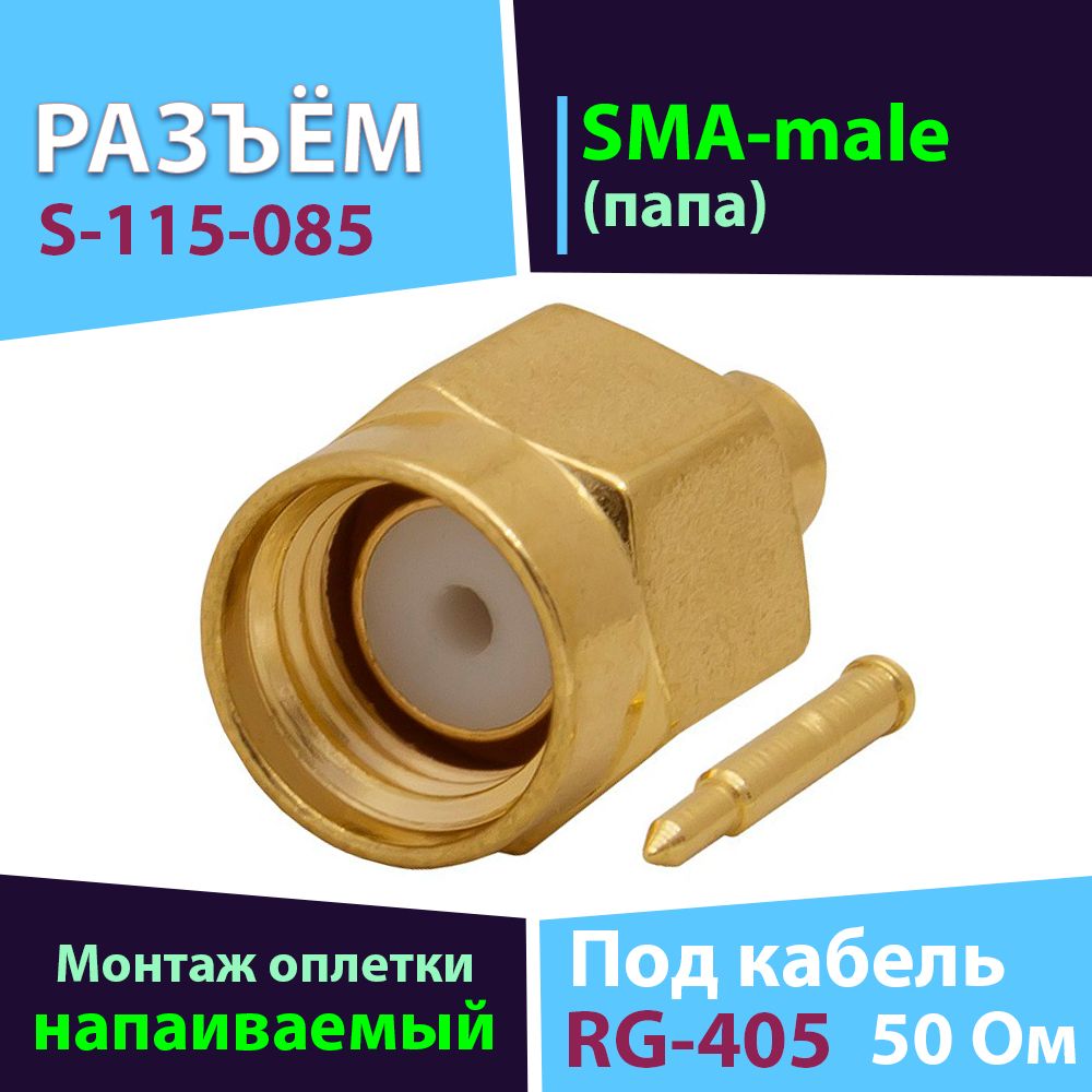 Напаиваемый разъём 1 шт. S-115-085 (SMA-male, для кабеля RG-405)