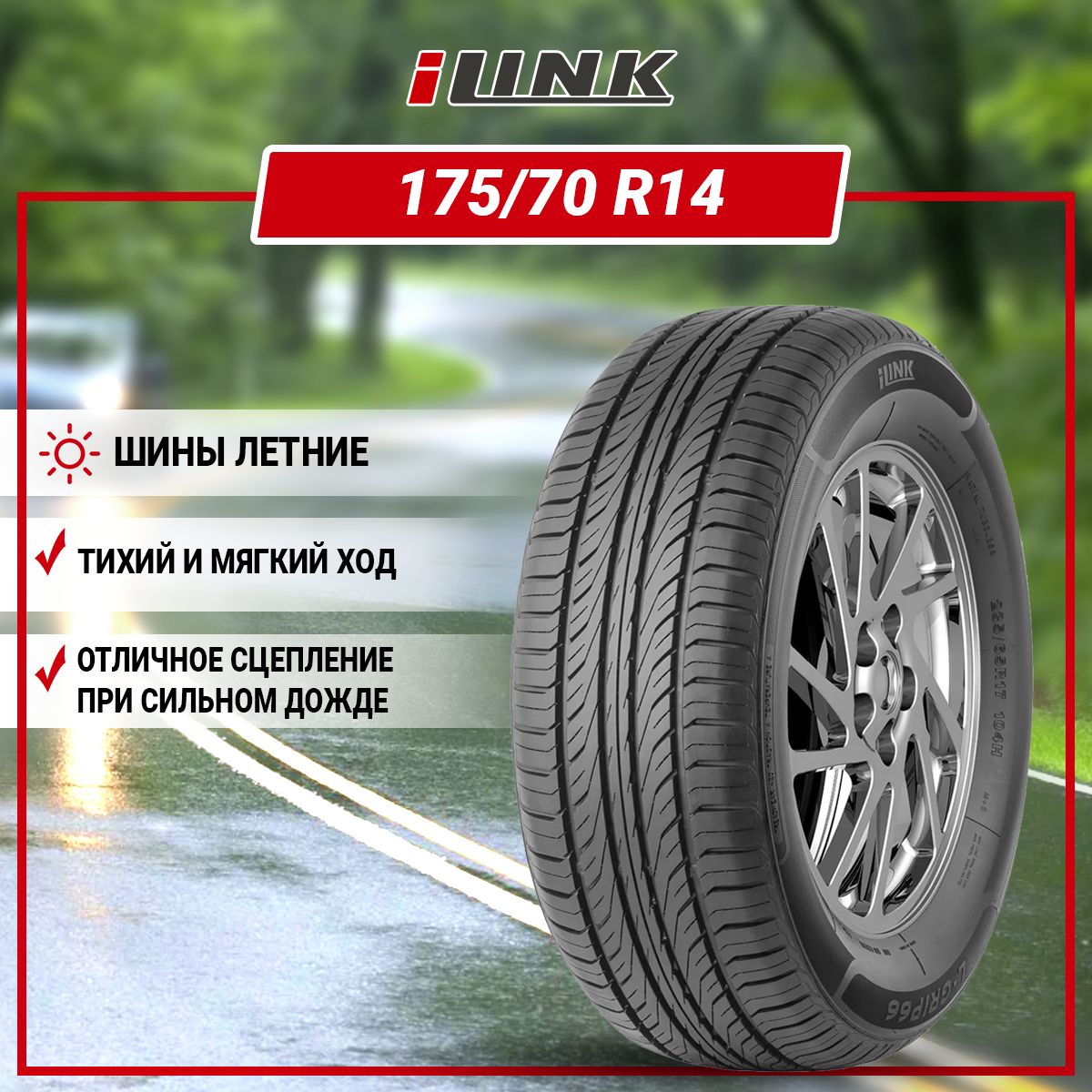 iLinkL-Grip66Шинылетние175/70R1484T