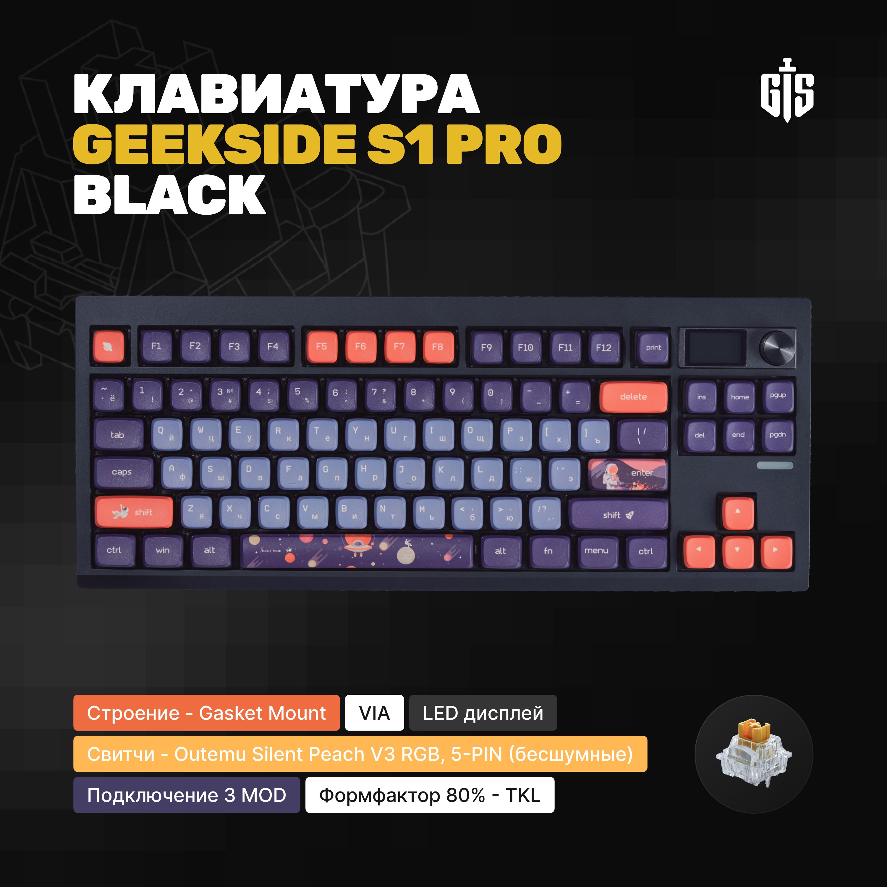 БесшумнаямеханическаяклавиатураGeekSideS1PROBlackGMK87,Беспроводная,TKL,Hotswap,RGB,УтилитаQMKVIA,Черный