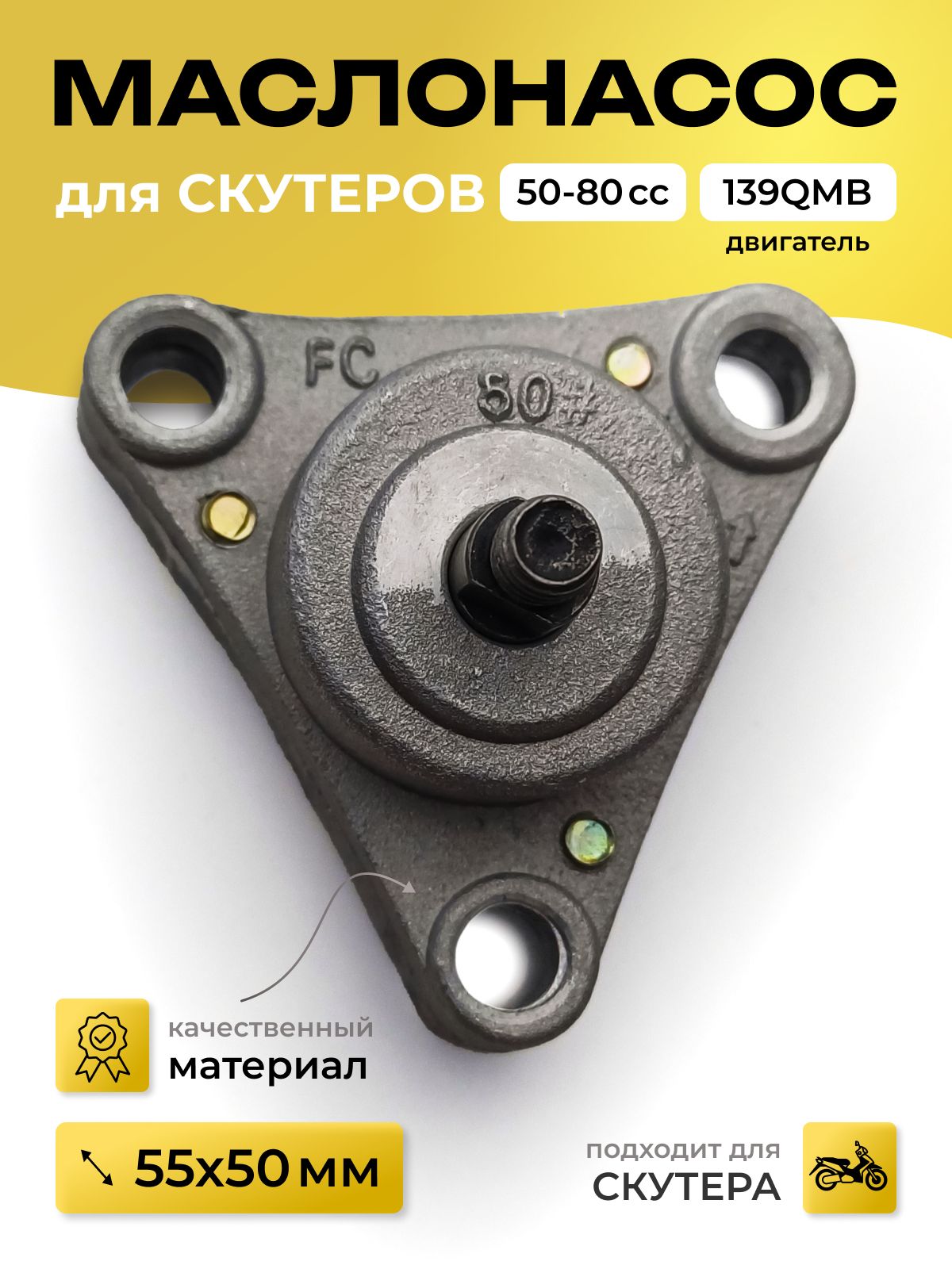 Маслонасос скутер 50-80 кубов с двигателем 139QMB