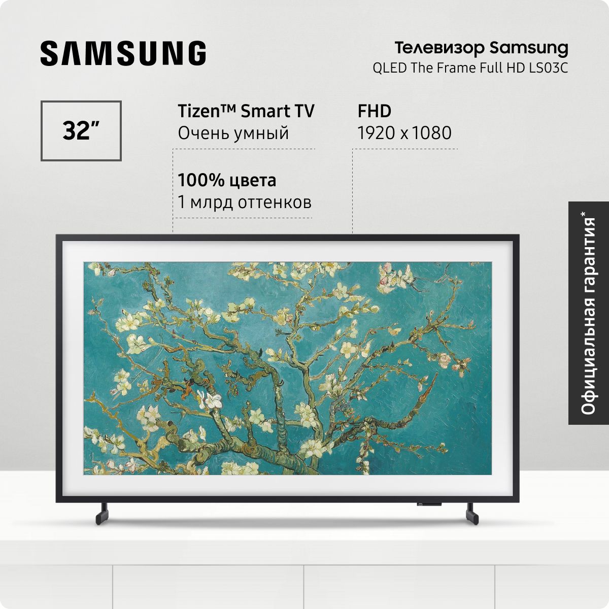 Samsung Телевизор QE32LS03CBUXRU, The Frame, Smart TV Tizen, Bluetooth, Wi-Fi 32" Full HD, черный