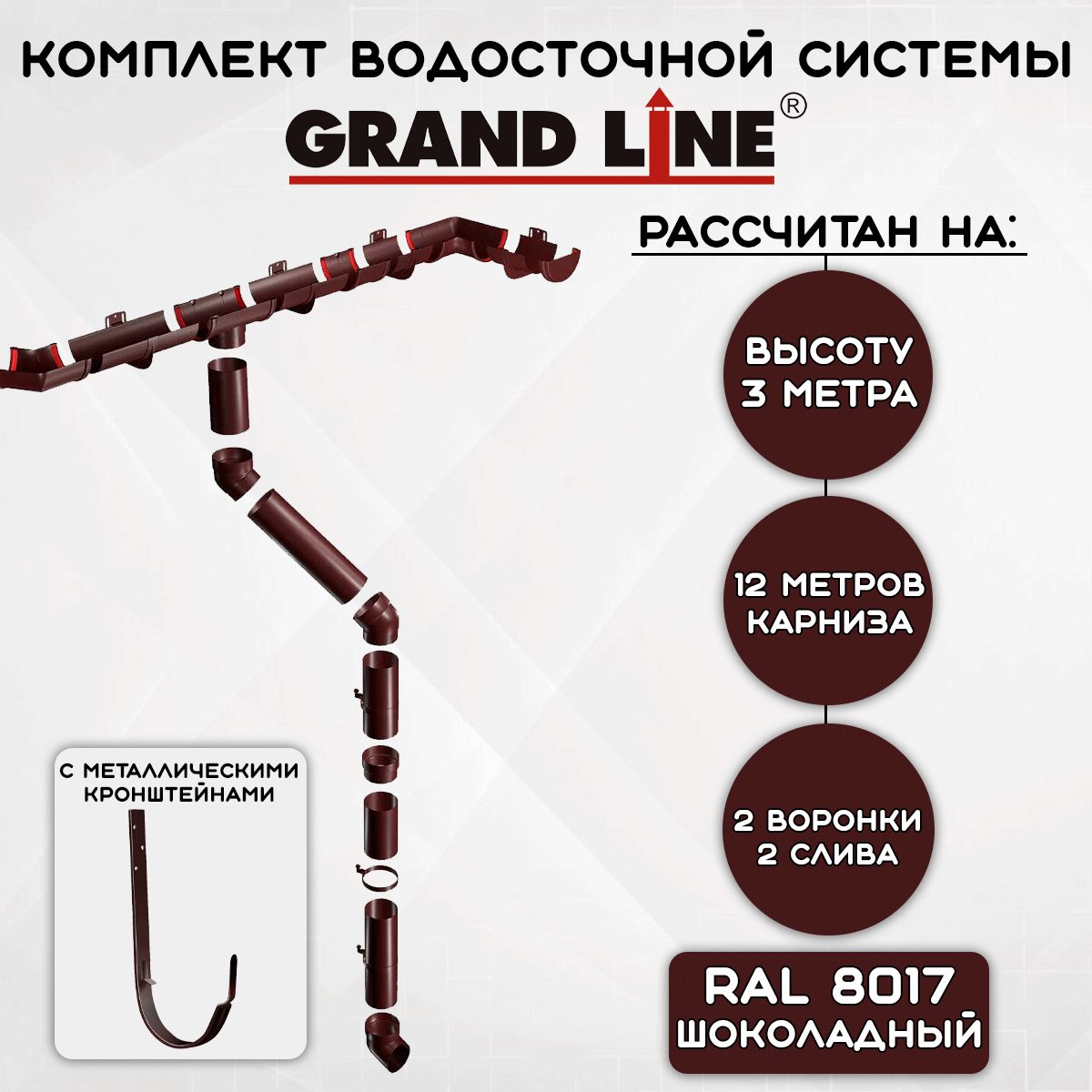 КомплектводосточнойсистемыGrandLineшоколад12,1метрсметаллическимикронштейнами(120мм/90мм)водостокдлякрышипластиковыйГрандЛайнкоричневый(RAL8017)