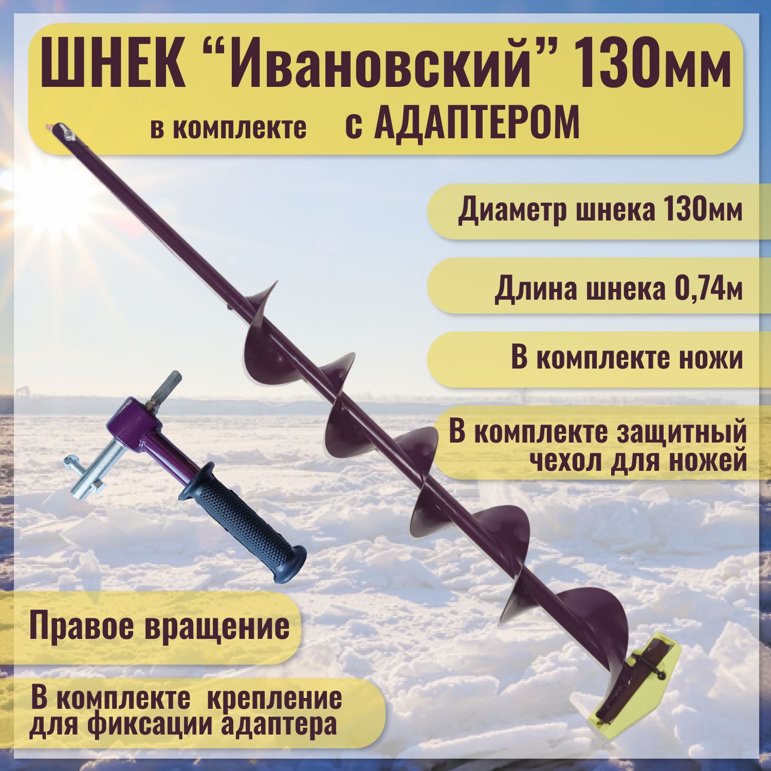 Шнек "Ивановский" (правое вращение) 130мм с адаптером под дрель(шуруповерт), Длина общая-110см. Длина шнека-76см