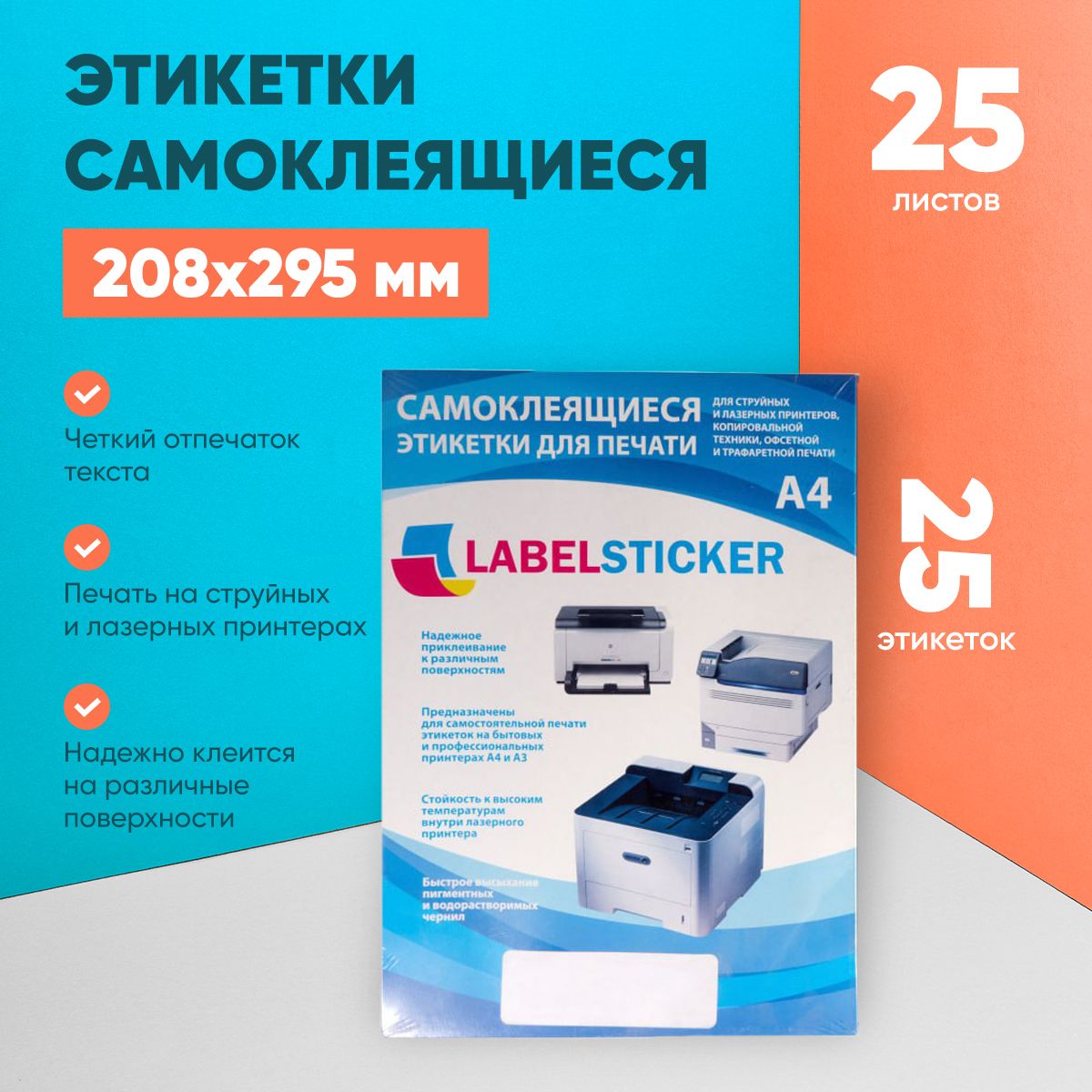 Этикетки самоклеящиеся на А4 большие LABELSTICKER 208х295, 1 этикетка на листе, 25 листов