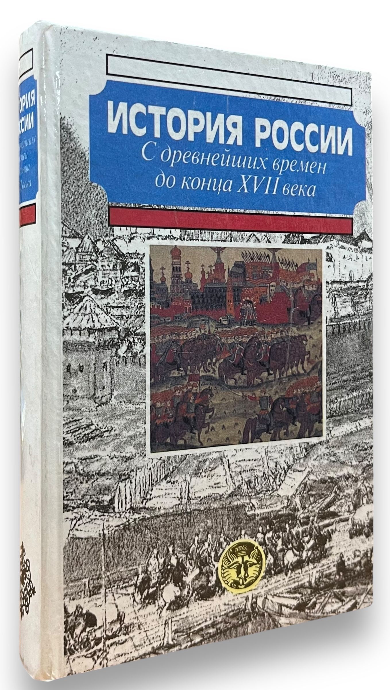 История России с древнейших времен до конца ХVII века | Коллектив авторов