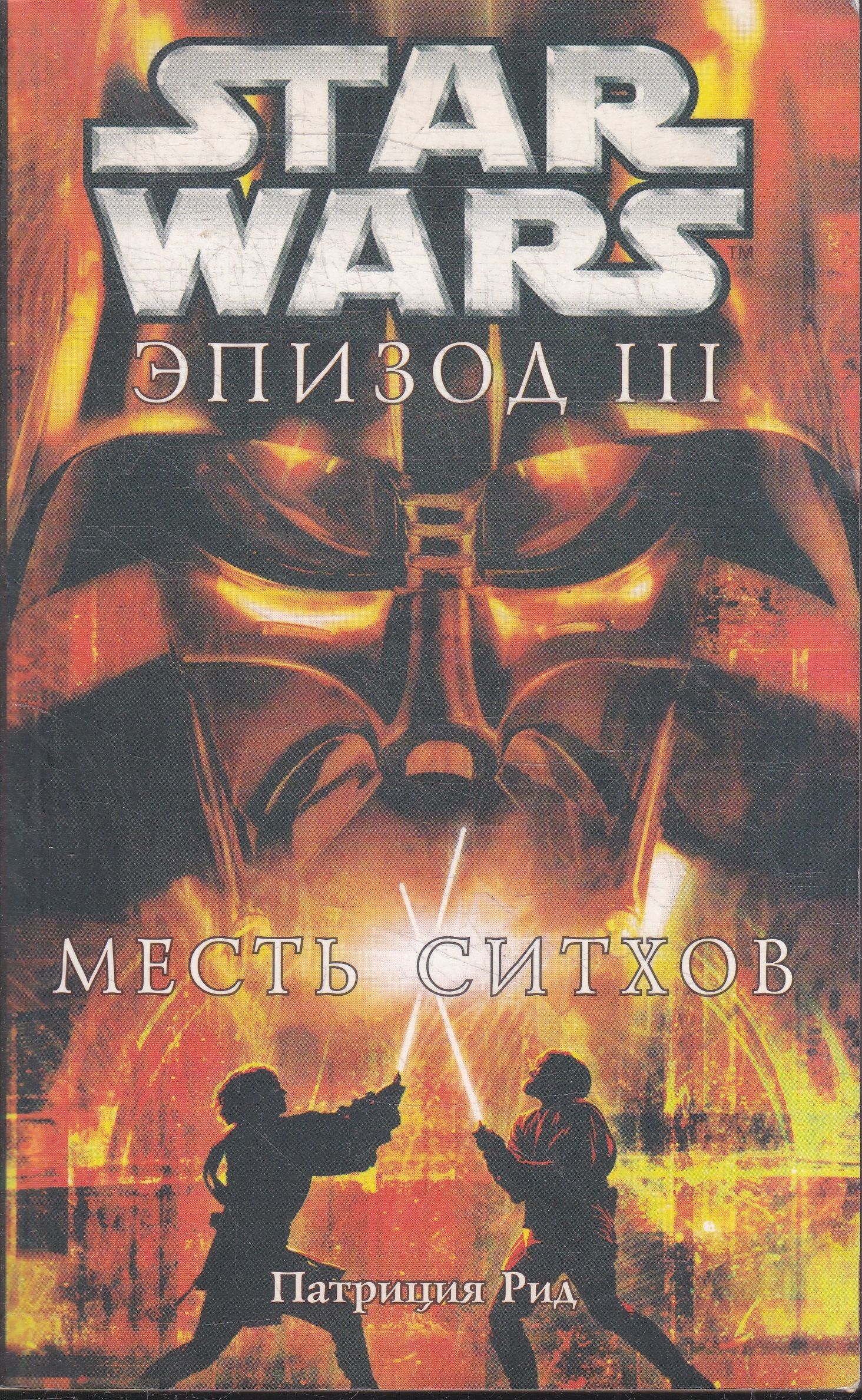 Звездные Войны Эпизод 1 Книга Купить