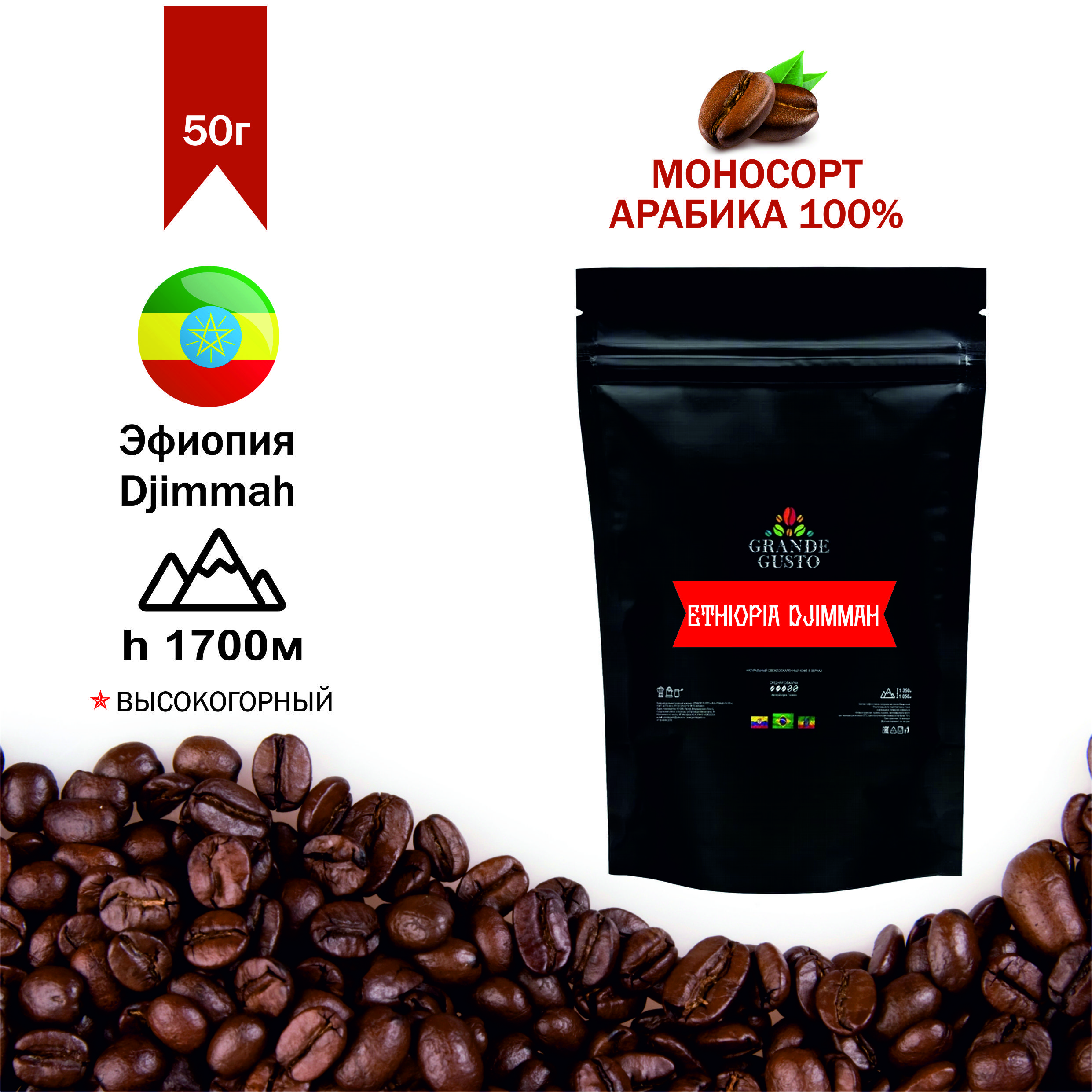 КофевзернахGrandegustospecialtycoffeeEthiopiaDjimmahArabica50g