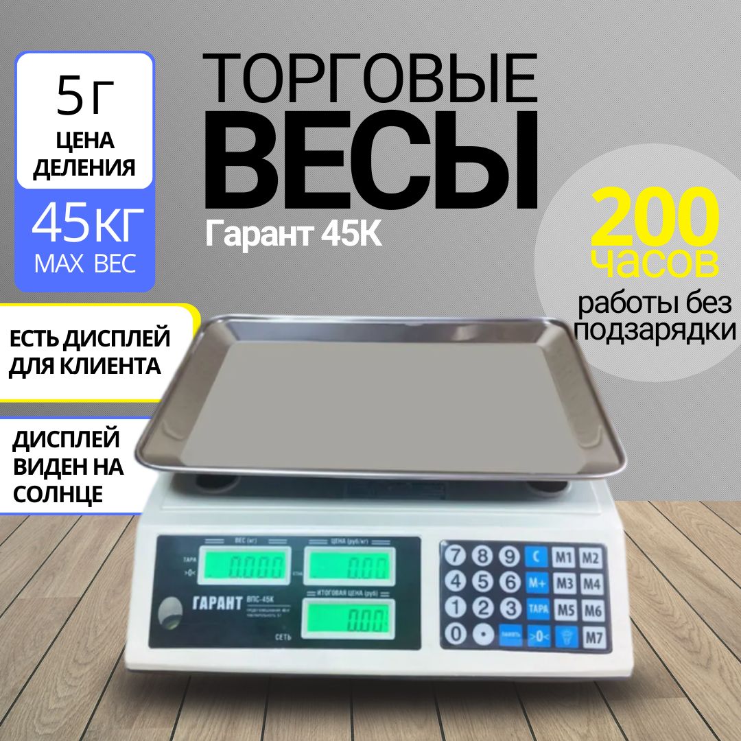 Торговые весы настольные электронные 45 кг Гарант