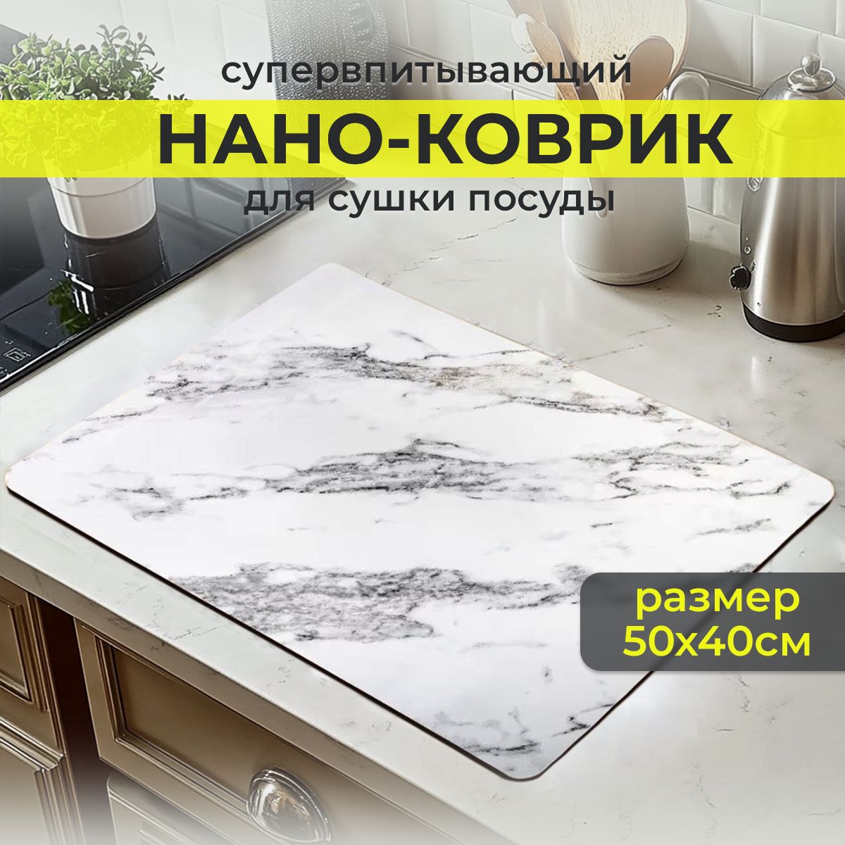 Коврик для сушки посуды 50х40