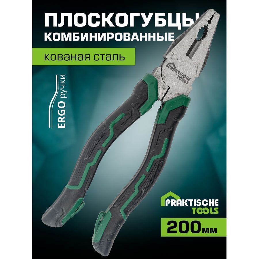 Плоскогубцы комбинированные PRAKTISCHE TOOLS кованая сталь 200мм