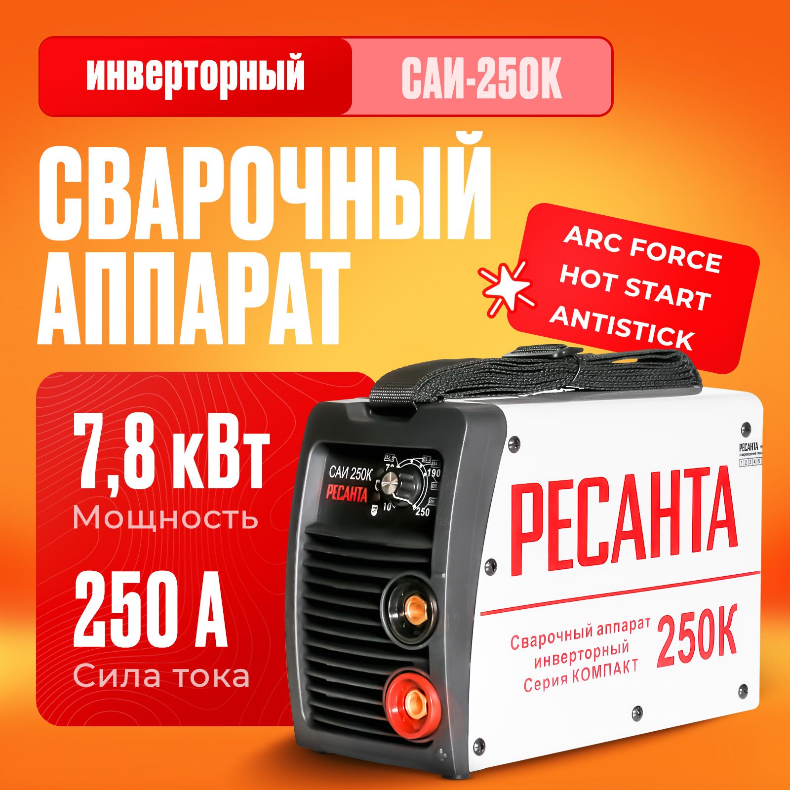 Сварочный аппарат инверторный Ресанта САИ-250К (ММА, 250 А, ПВ - 70%)