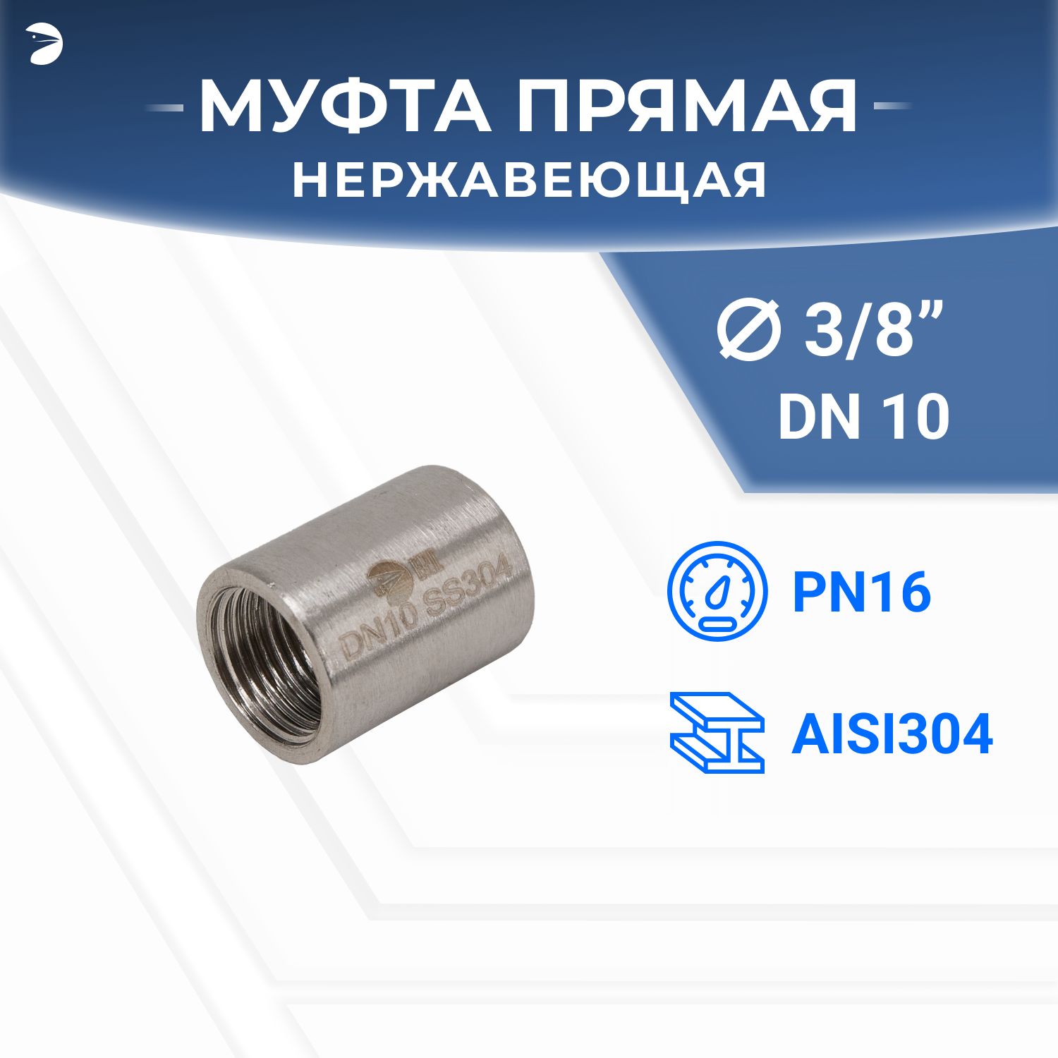 Муфтанержавеющая,AISI304DN10(3/8"),(CF8),PN16