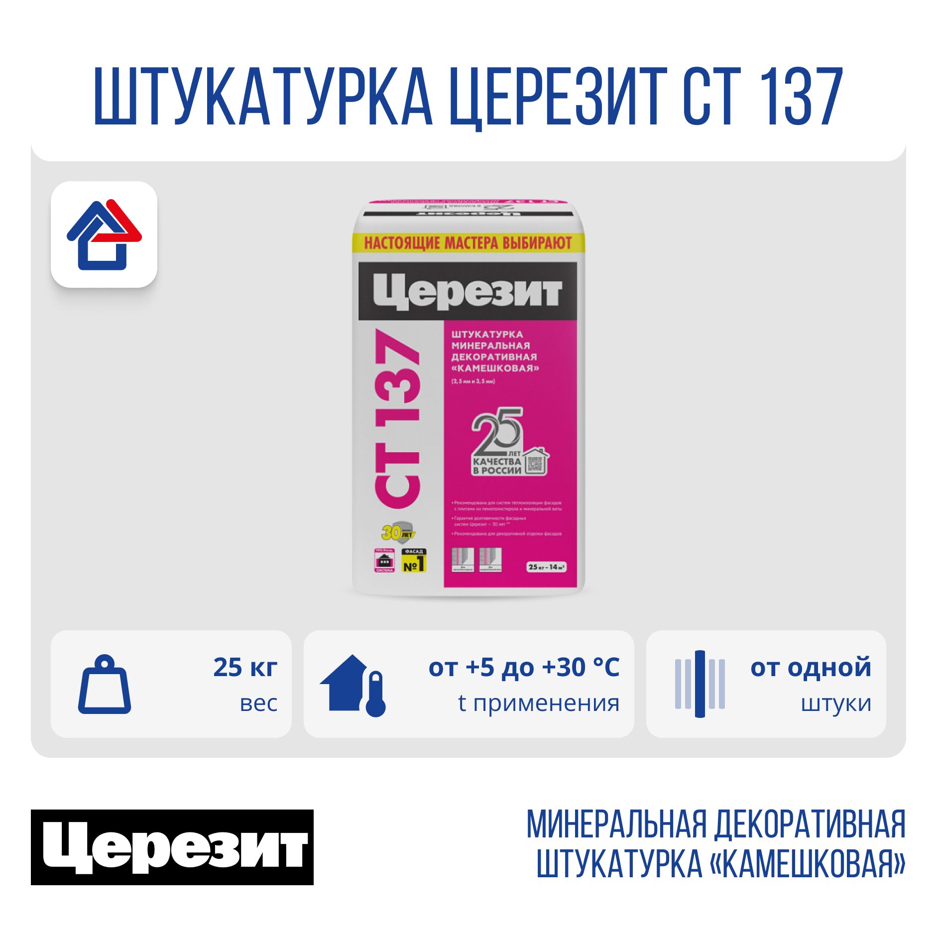 CT 137/25 кг Церезит штукатурка камешковая 2,5 под окраску, серый