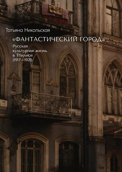 "Фантастический город". Русская культурная жизнь в Тбилиси (1917-1921)