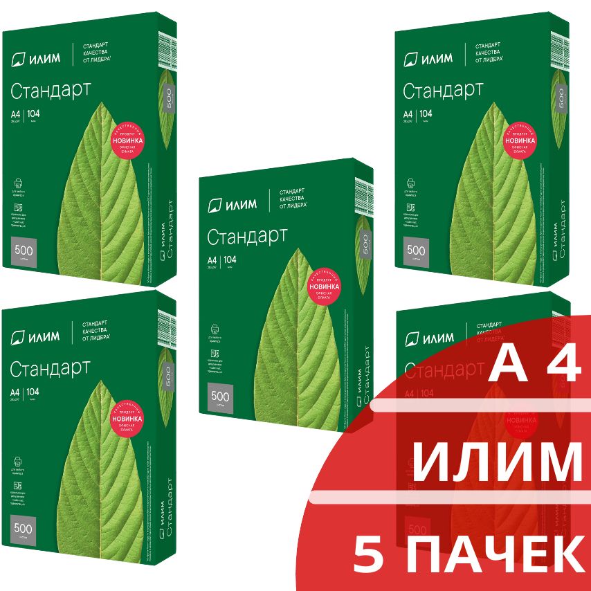 Бумага А4 для принтера Илим белая 146%, 500 листов, 80 г/м2, класс C (5 пачек)