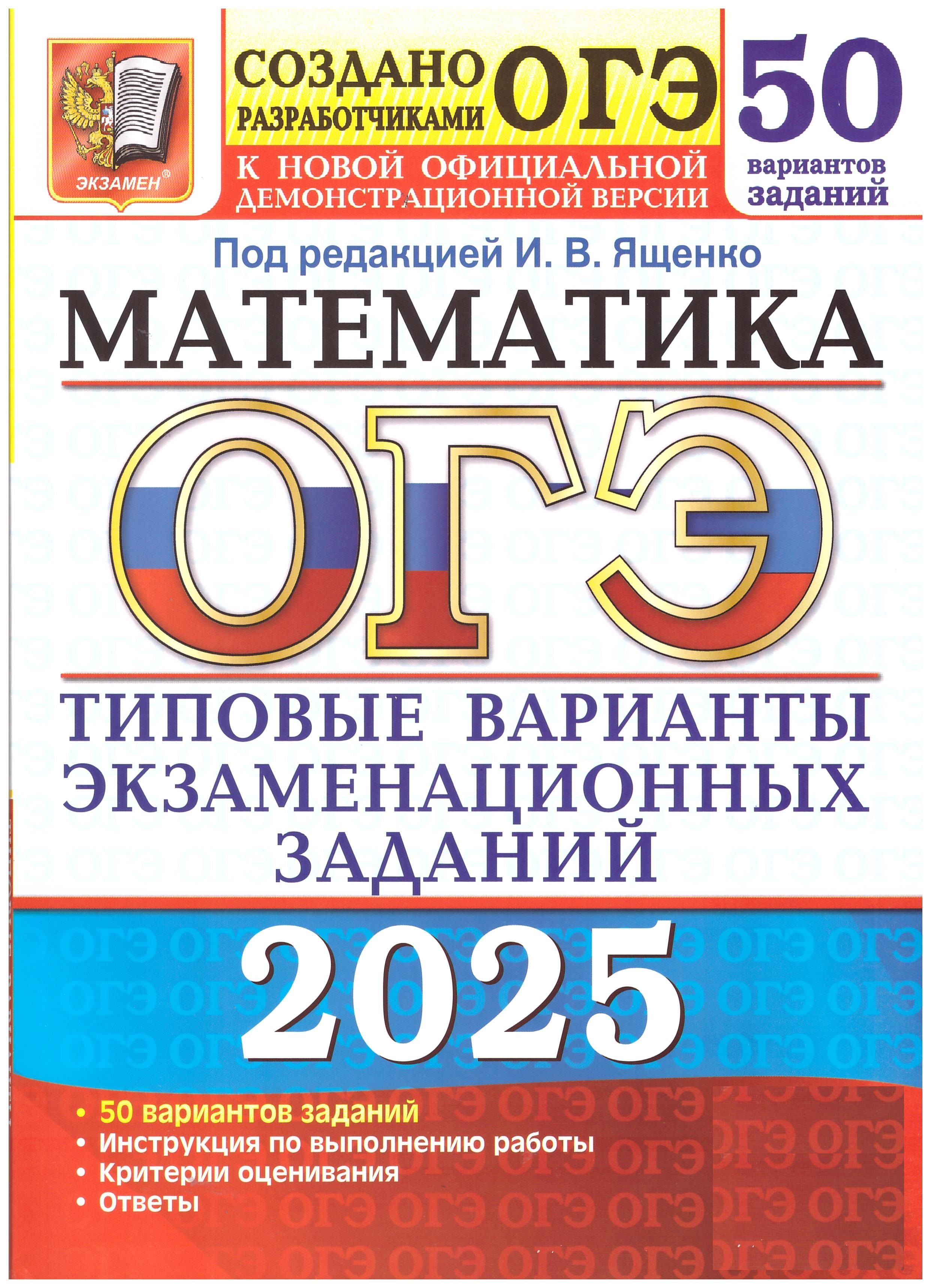 Ященко ОГЭ-2025. Математика. 50 вариантов. Экзамен. Типовые варианты экзаменационных заданий. | Ященко Иван, Высоцкий Иван