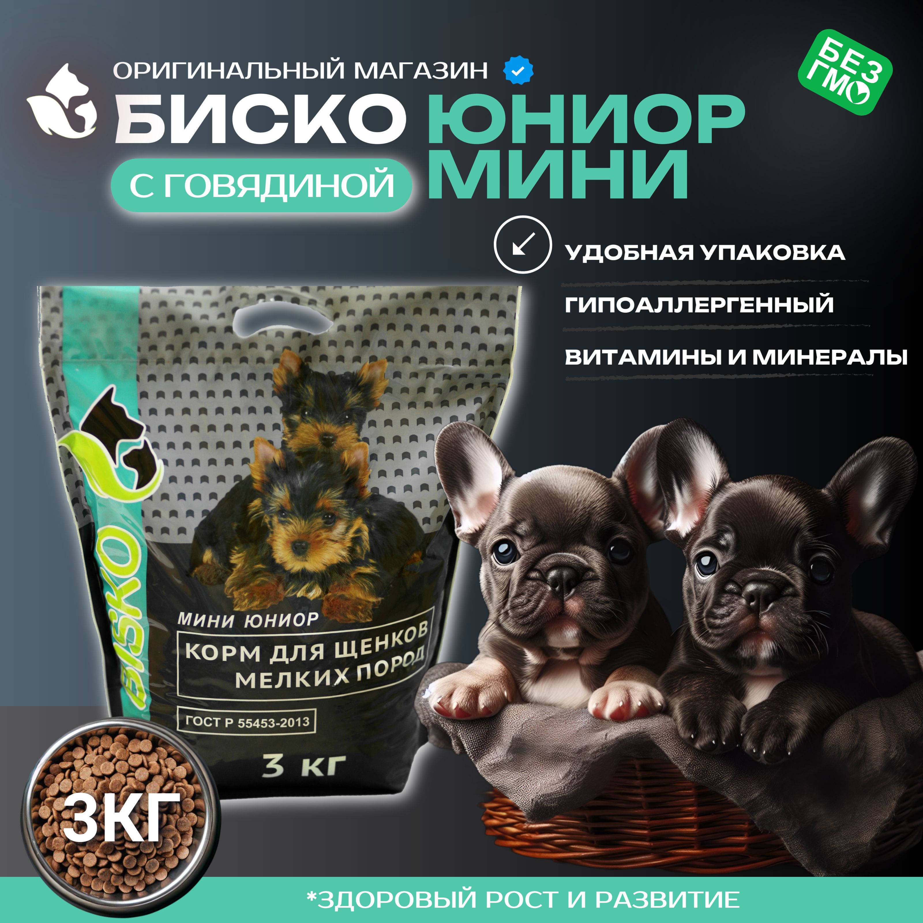 СухойкормBiskoMiniJunior3кг/БискоМиниЮниордлященковмелкихпородсговядинойирисом