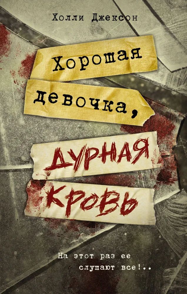 Хорошая девочка, дурная кровь | Джексон Холли купить на OZON по низкой цене (1696914352)