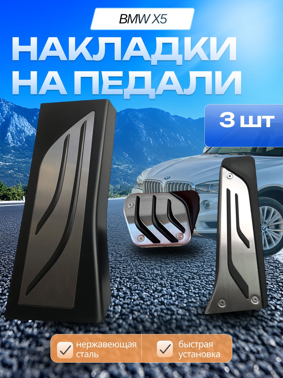 Накладки на педали BMW X5 X6 F15 F16 E70 E70 E71 E72 2011-2018