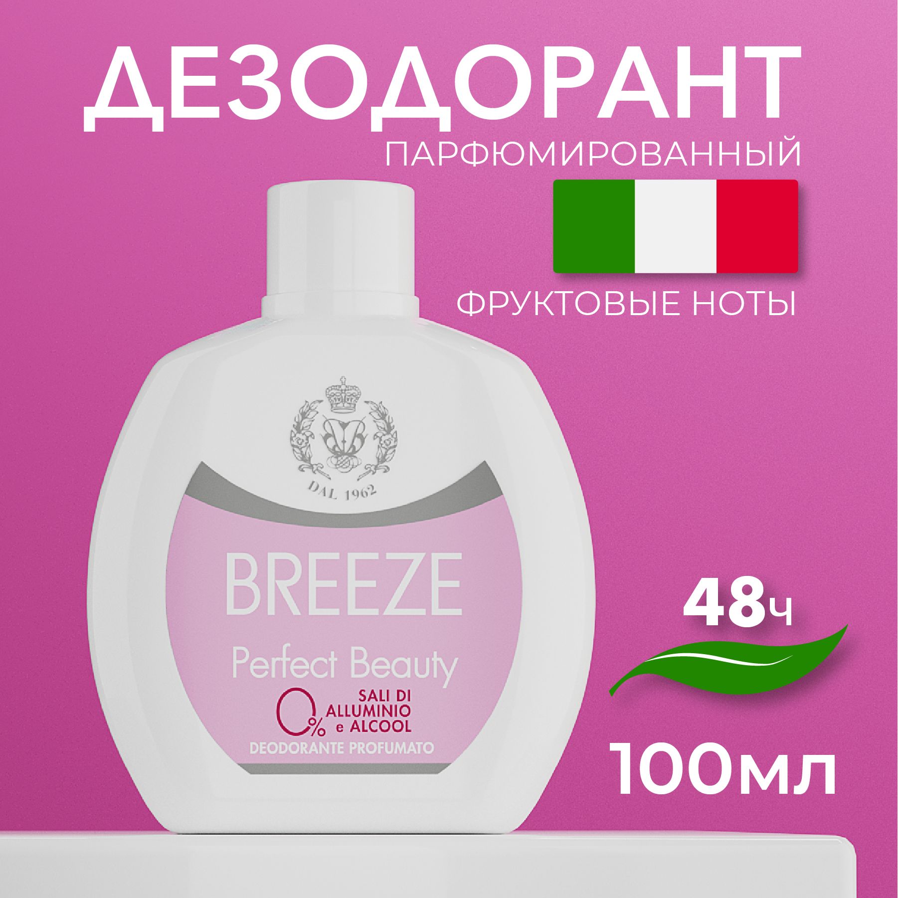 BREEZEПарфюмированныйдезодорантPERFECTBEAUTY100мл