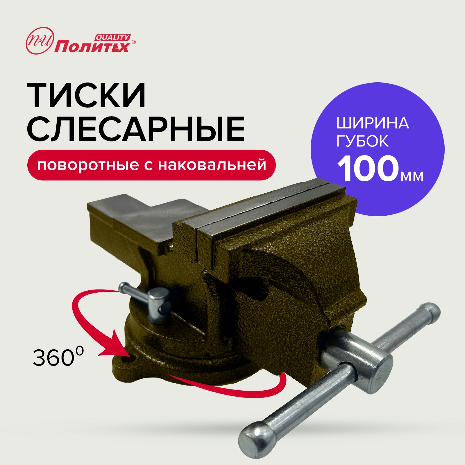 Тиски слесарные 100 мм поворотные с наковальней