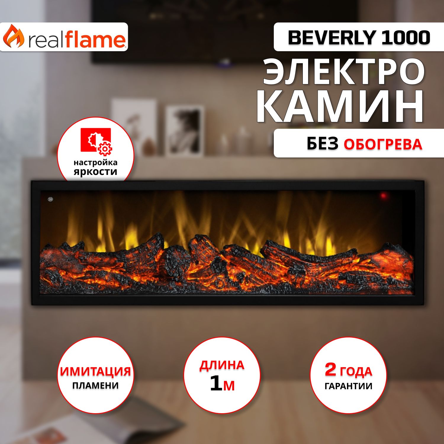 Электрический очаг RealFlame Beverly 1000