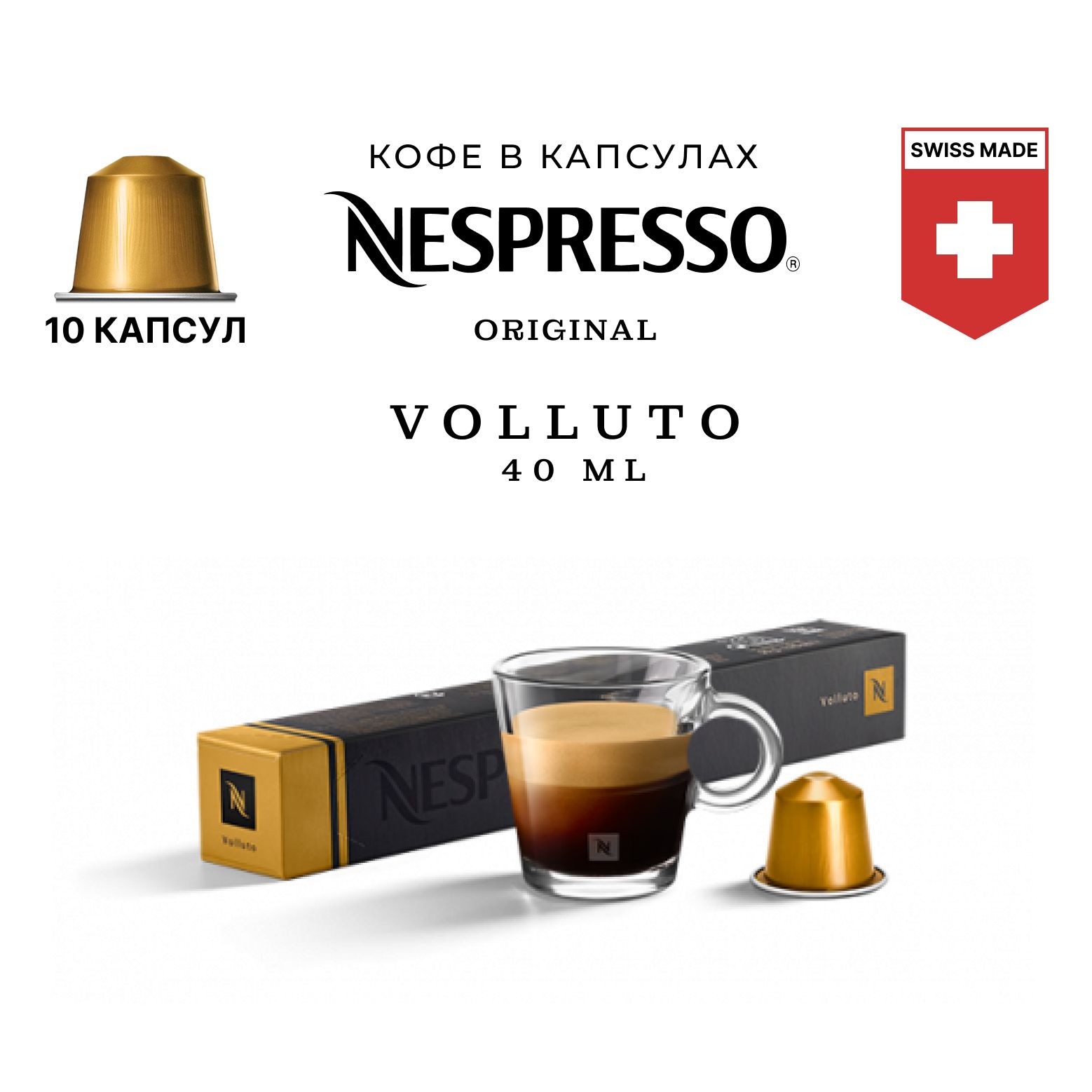 Кофе Nespresso Volluto в капсулах, упаковка 10 шт, для капсульной кофемашины Originals