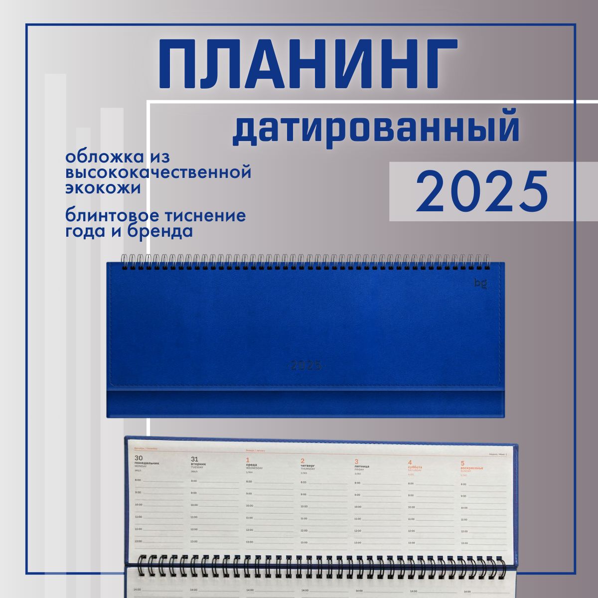 Планинг датированный 2025 год, синий