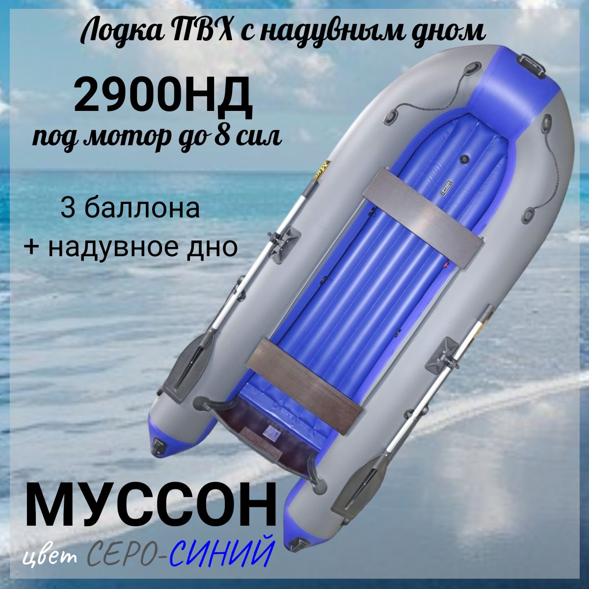 Муссон Лодка, 320 см