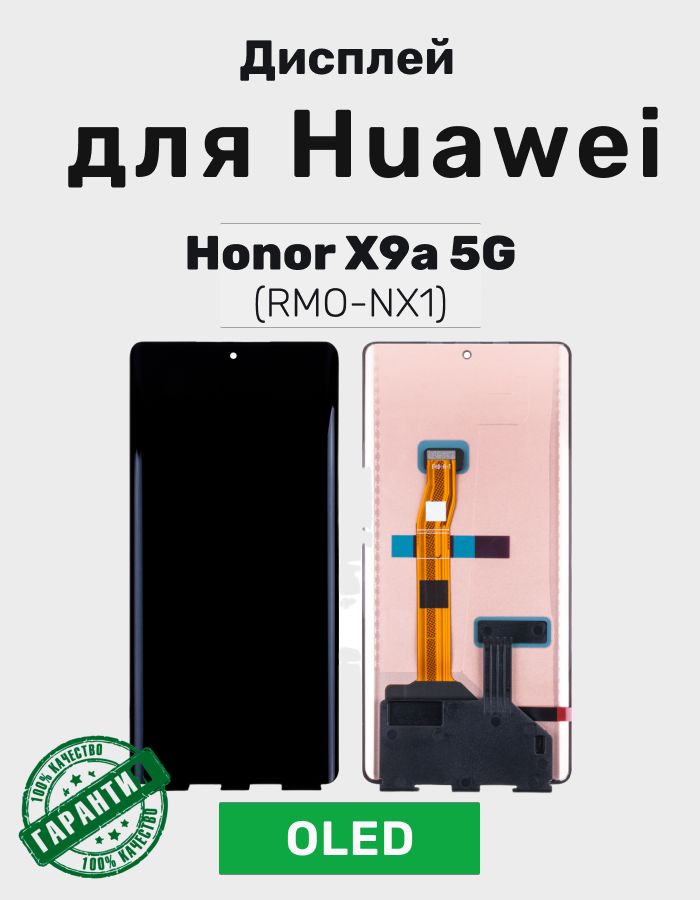 Дисплей для Huawei Honor X9a 5G в сборе с тачскрином Черный (RMO-NX1) - (AMOLED)