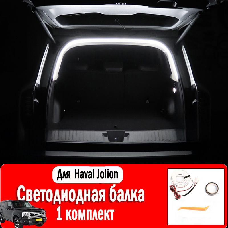 Haval Jolion Светодиодная световая лента, Освещение багажника, Подходит для 2020-2024 годов