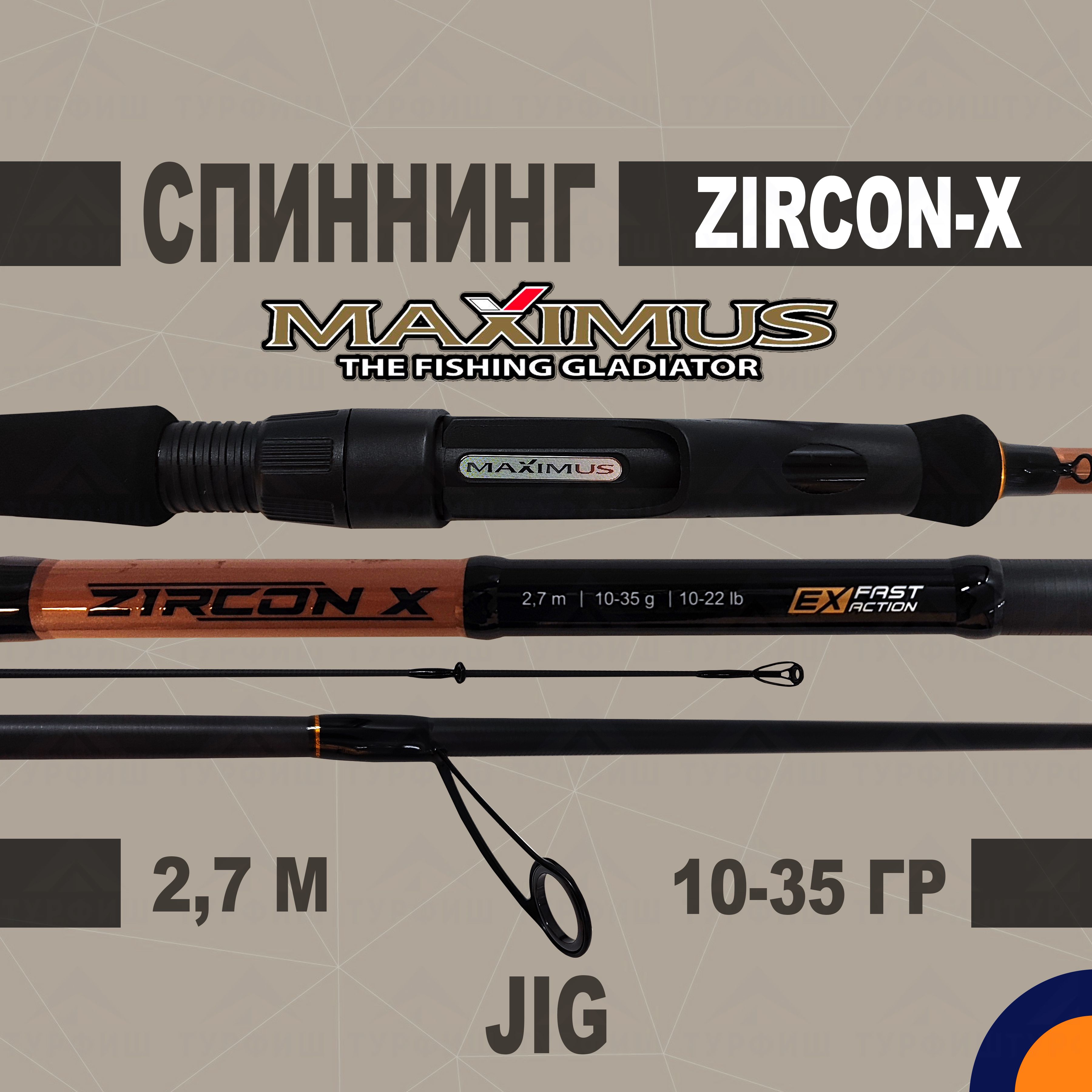 Спиннинг Maximus ZIRCON-X JIG 10-35 гр 2,7 м для рыбалки