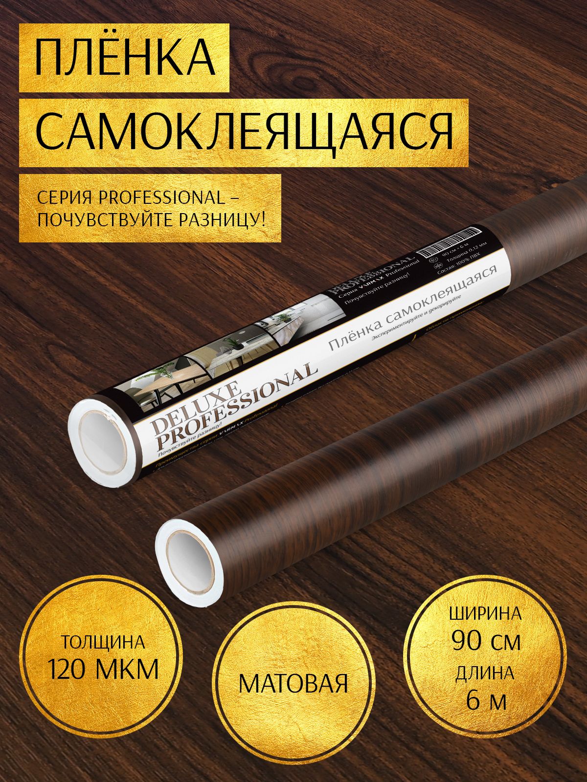 Пленкасамоклеящаясядлямебели0,9х6м