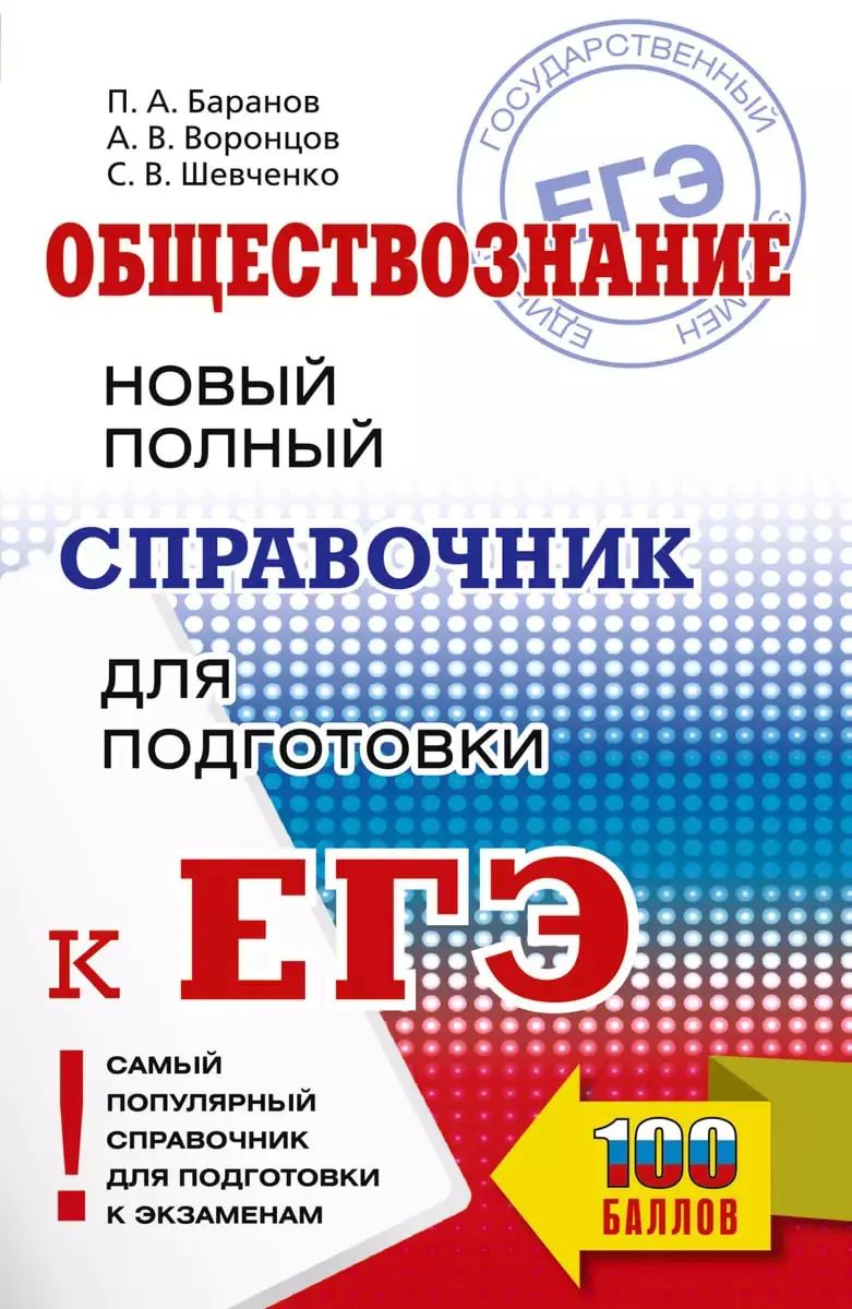 ЕГЭ. Обществознание. Новый полный справочник для подготовки к ЕГЭ. | Баранов Павел Александрович