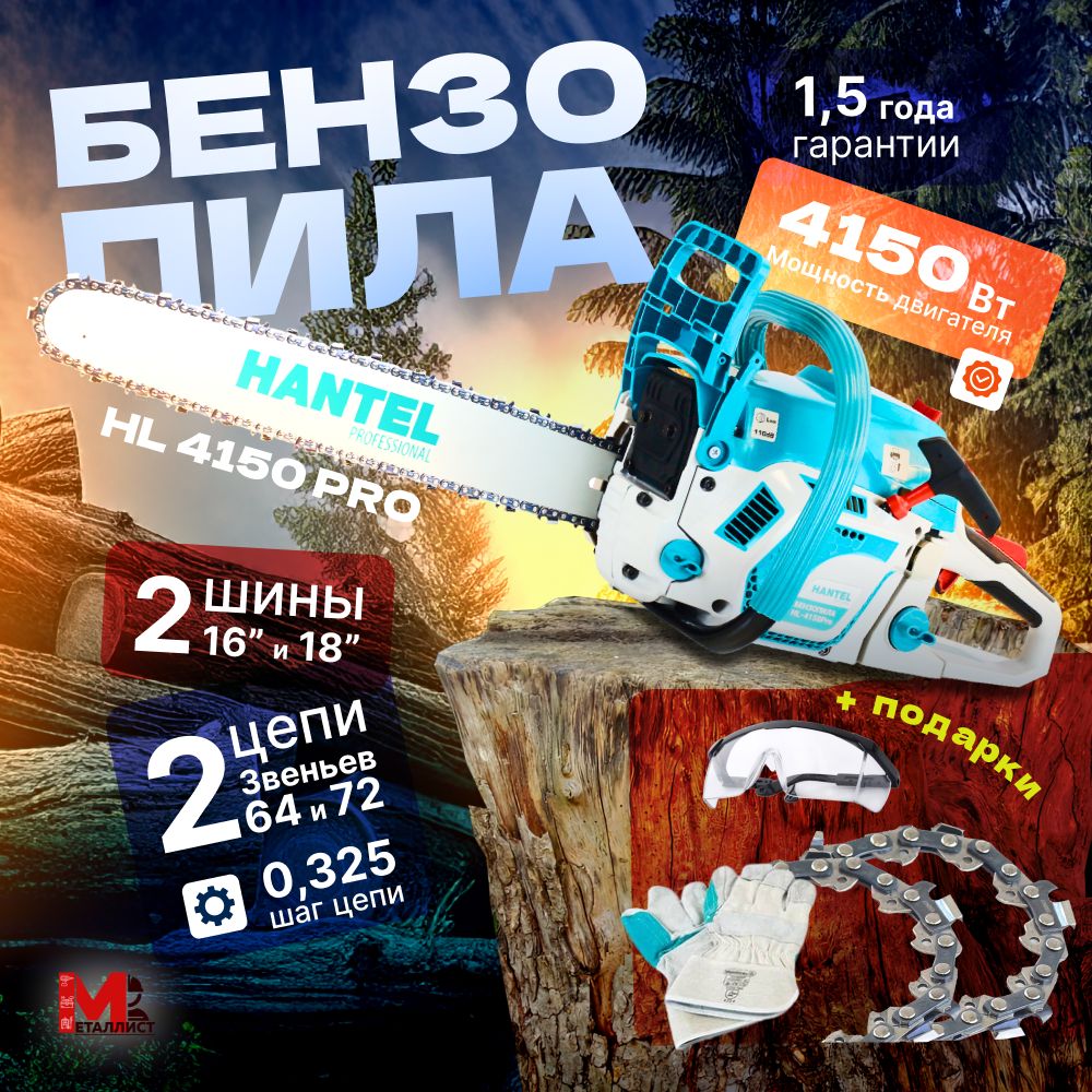 Бензопилацепнаябензиновая/пилаHANTELHL-4150Pro