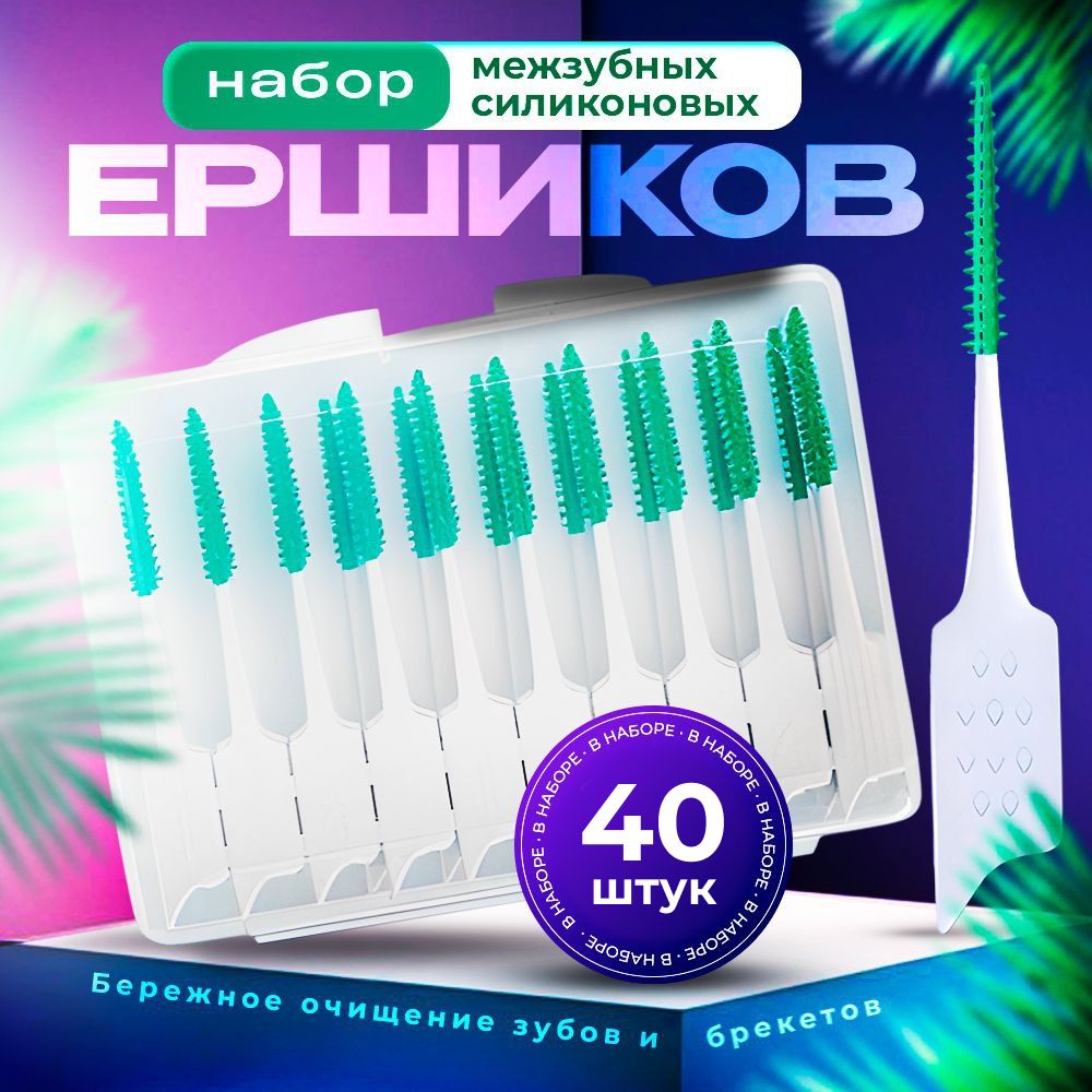 Ершики для зубов и брекетов 40 шт./Зубная щетка, зубочистки купить на OZON по низкой цене (1698230231)