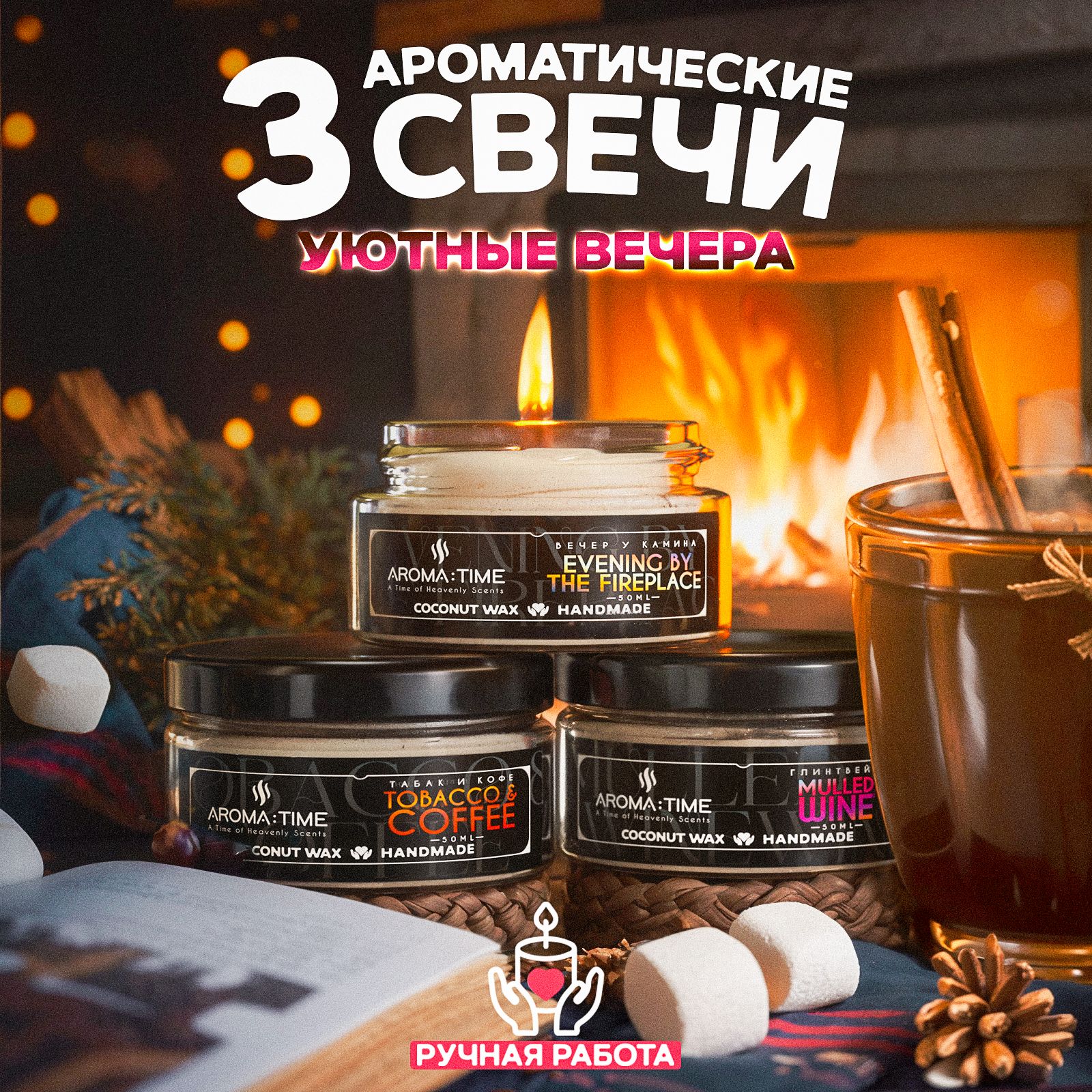 СвечиАроматическиеНабордлядома"Уютныевечера"AROMA:TIME